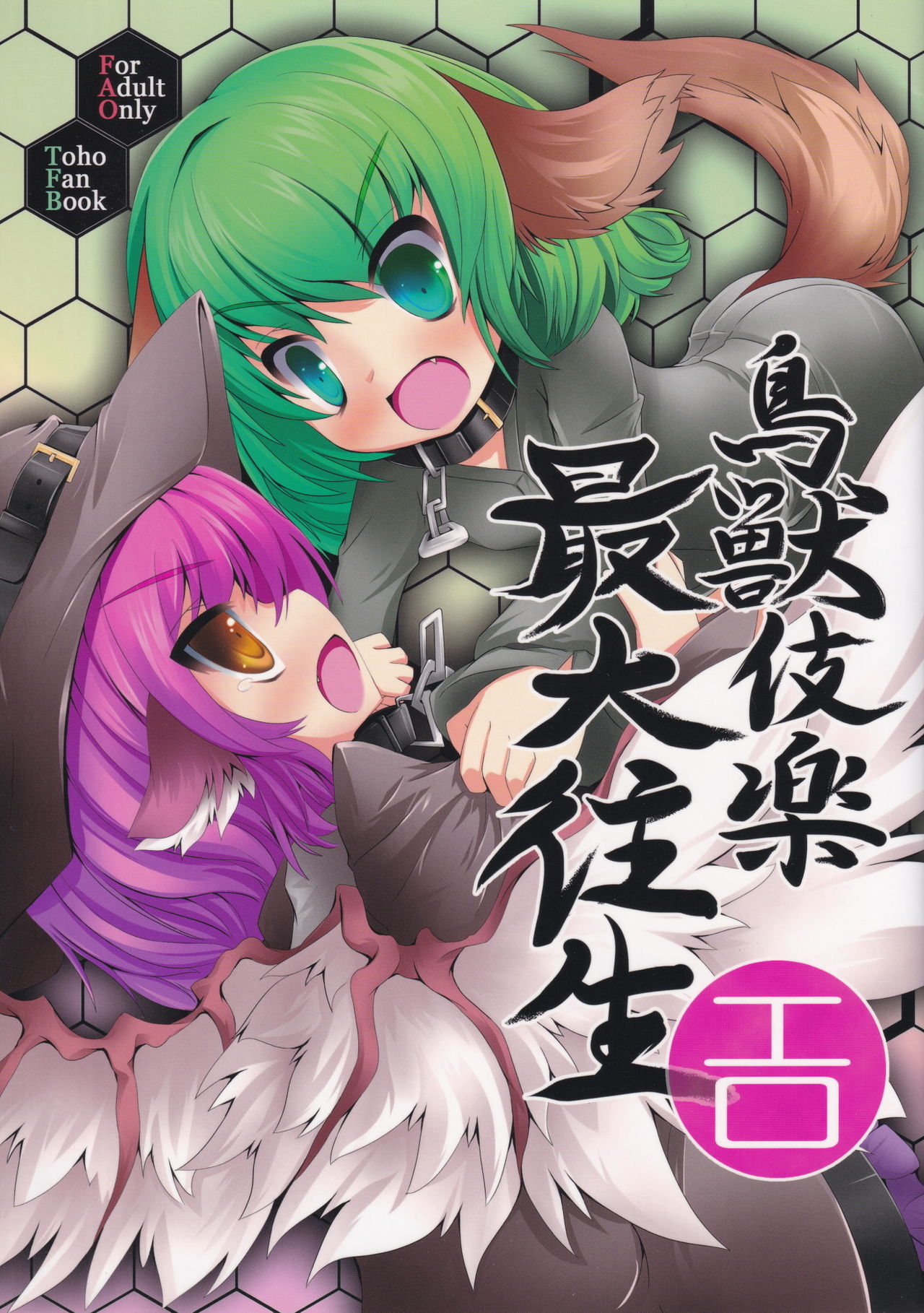 Choujuugigaku Saidaioujou page 1 full