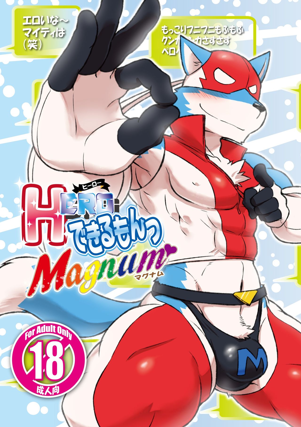 HERO Dekiru mon Magnum page 1 full