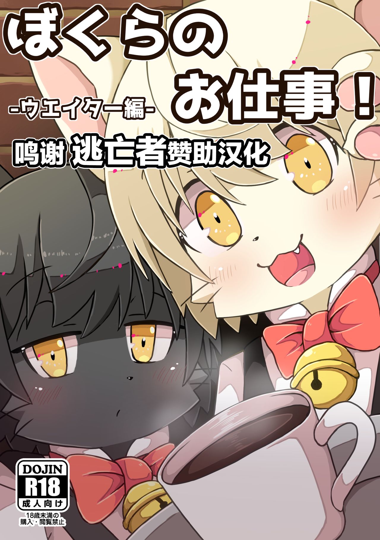 Bokura no Oshigoto! -Waiter Hen- page 1 full