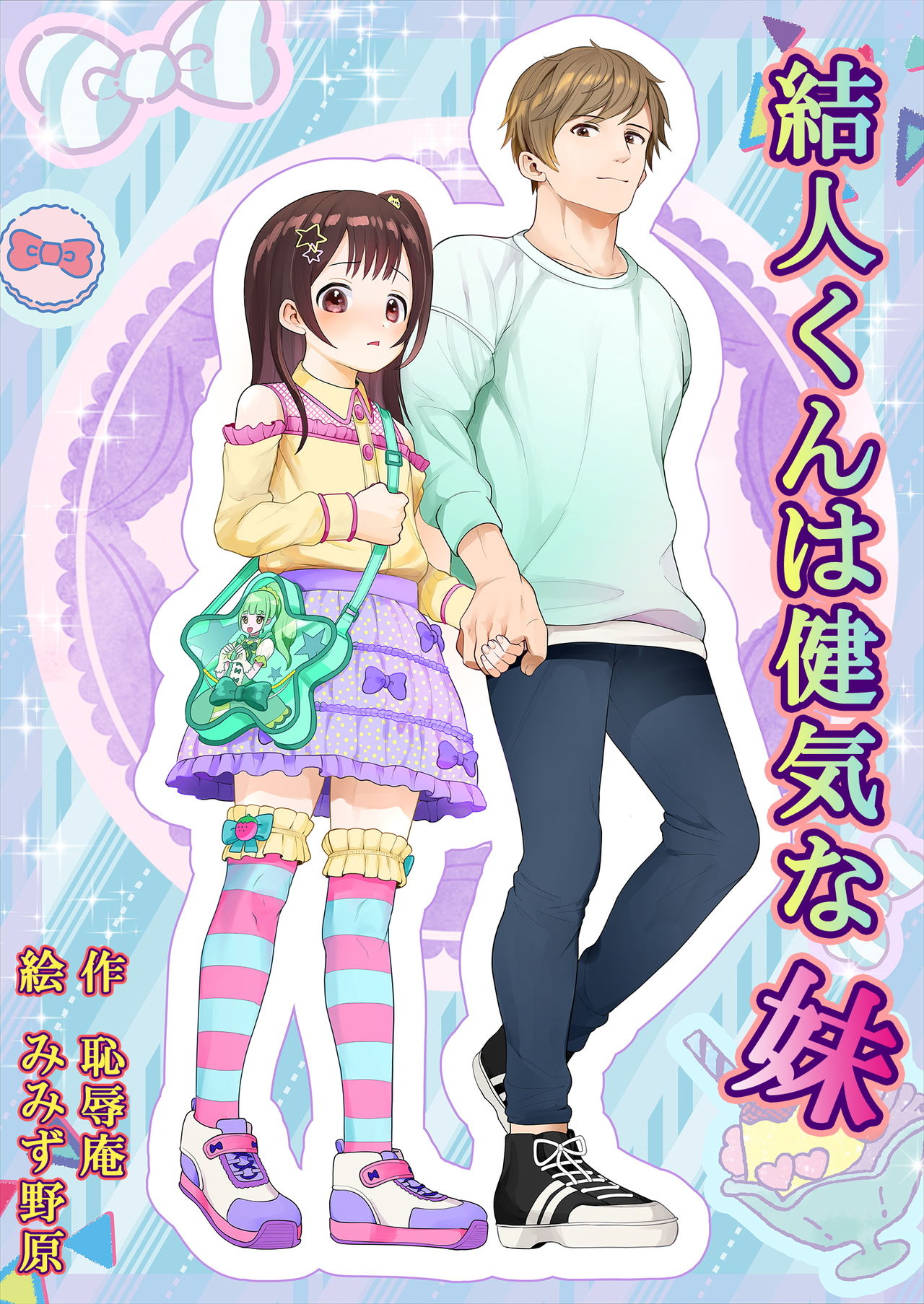 Yuito-kun wa Kenage na Imouto page 1 full