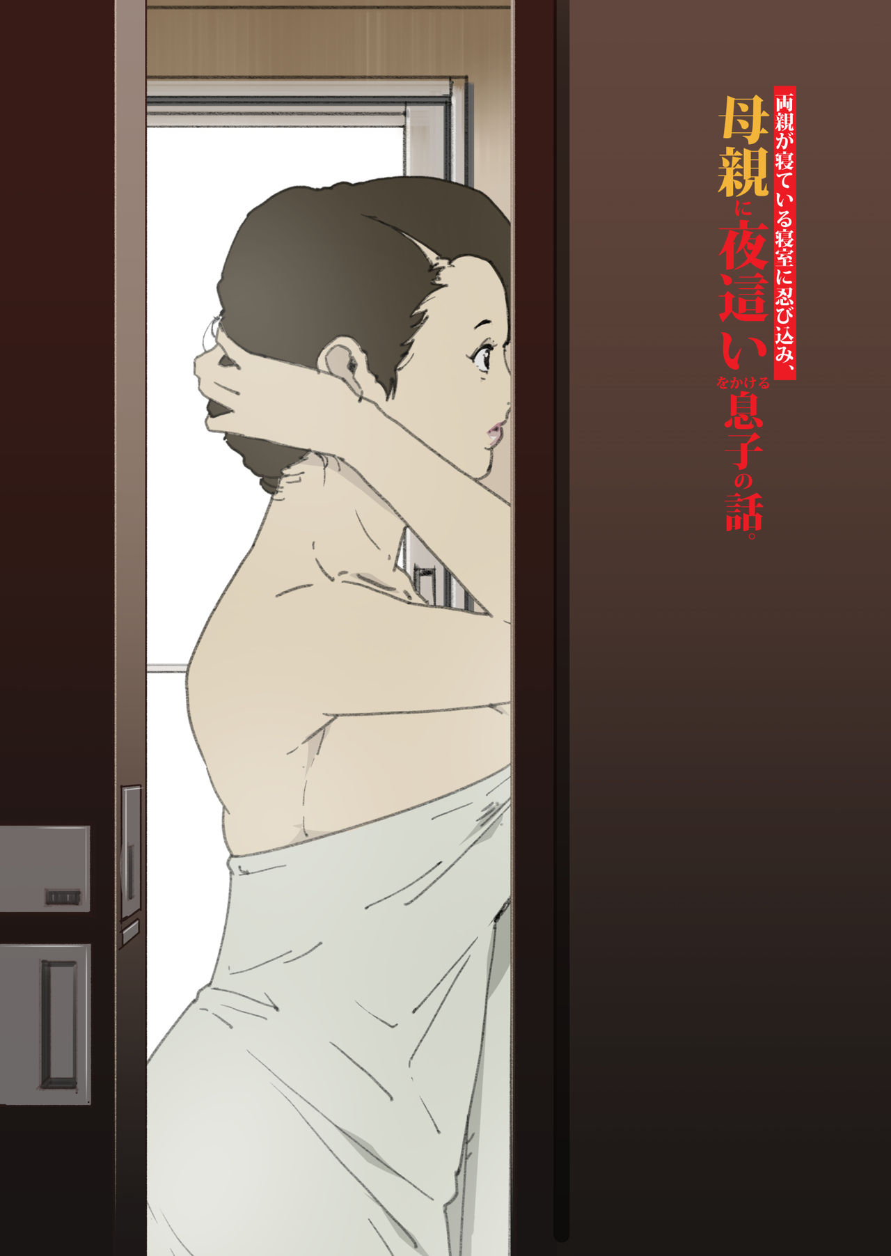 Ryoushin ga Neteiru Shinshitsu ni Shinobikomi, Hahaoya ni Yobai o Kakeru Musuko no Hanashi page 2 full