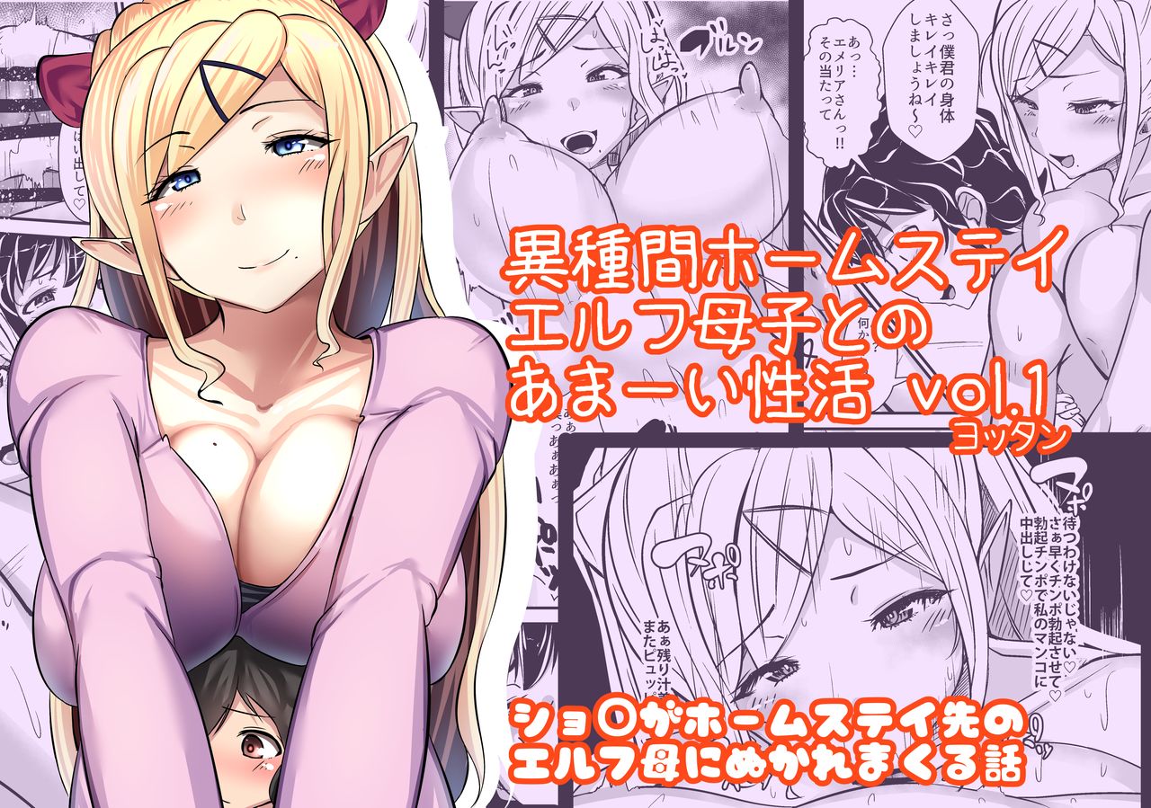 Ishukan Homestay ~Elf Oyako to no Amaai Seikatsu~ | Inter-Species Homestay page 1 full