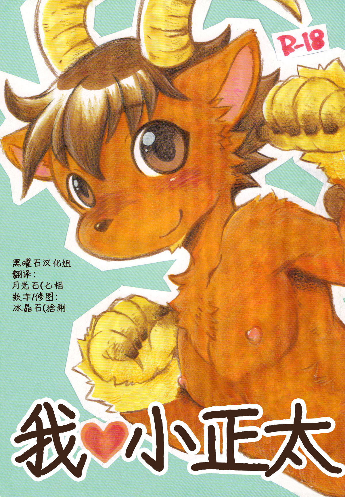 I Love BOY | 我爱小正太 page 1 full