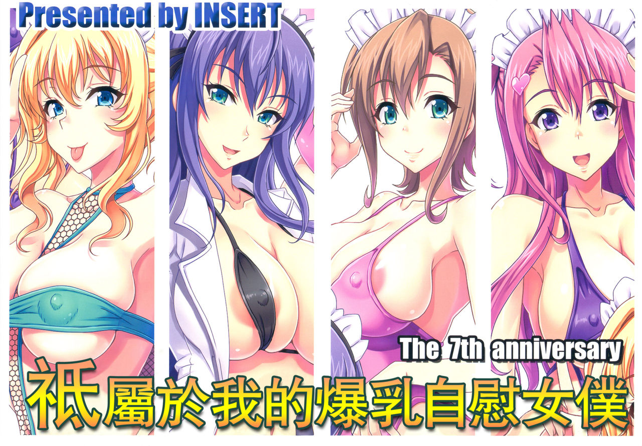 Boku dake no Bakunyuu Ona-maid -7 Shuunen Kinen Goudoushi- | 只屬於我的爆乳自慰女僕-7周年紀念合併刊- page 4 full