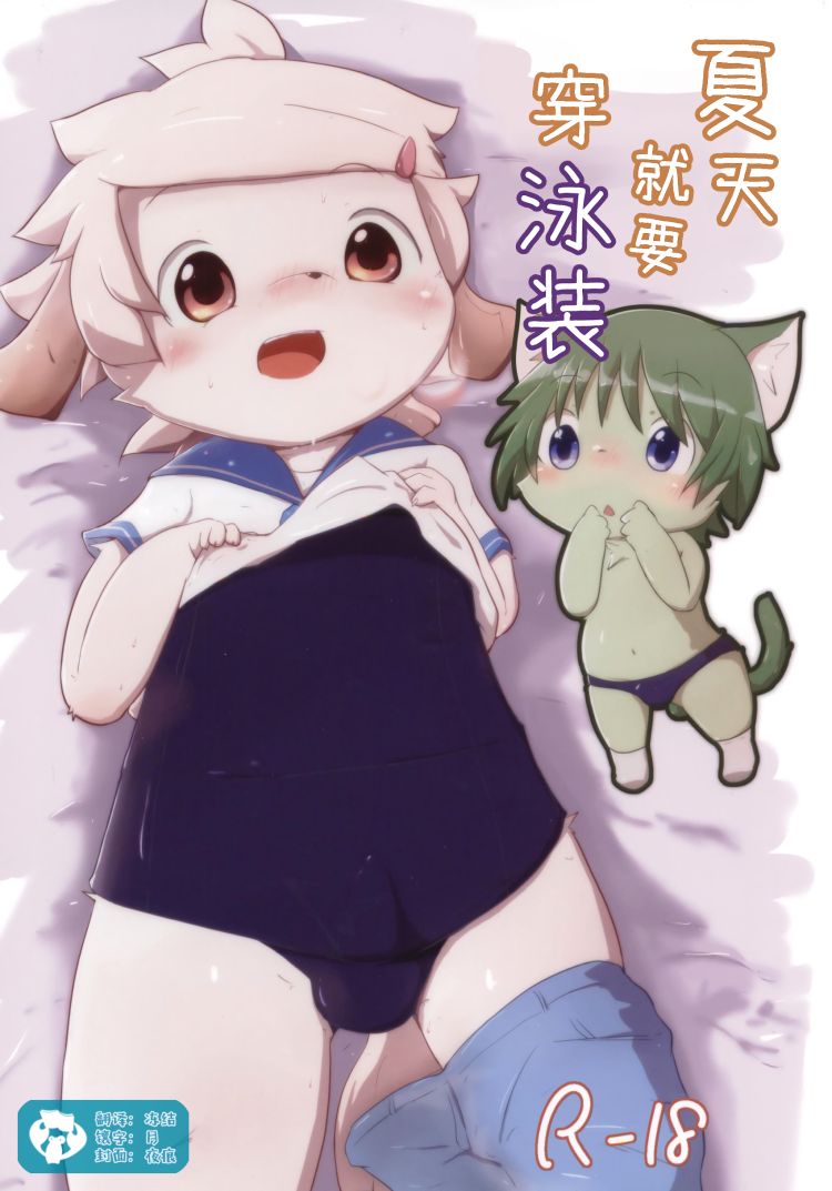 Natsu wa Mizugi de Asobitai | 夏天就要穿泳装 page 1 full