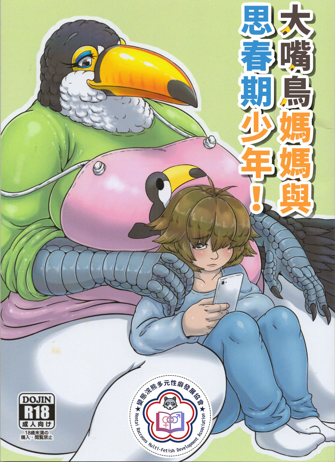 Oohashi Mama to Shishunki Musuko! |大嘴鳥媽媽與思春期少年 page 1 full