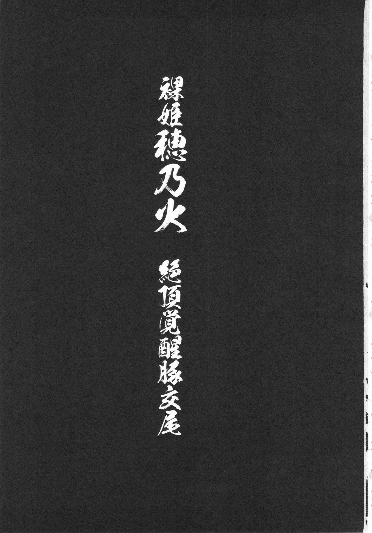 Hadakahime Honoka Zecchou Kakusei Buta Koubi page 3 full