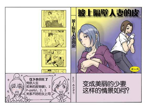 Tonari no Oku-san ni Kigaete | 披上隔壁人妻的皮 page 1 full