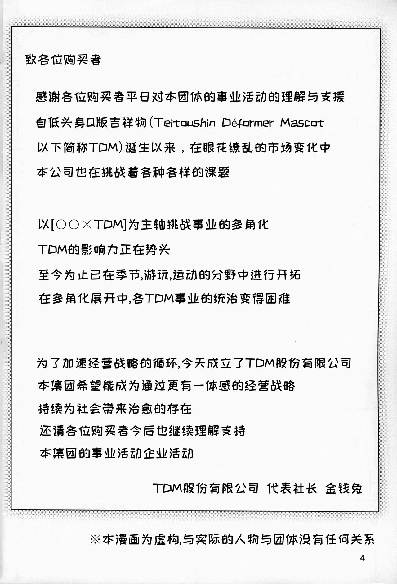 T.D.M. -Teitoshin Deformed Mascot- vol.5 | 低头身Q版吉祥物 vol.5 page 3 full