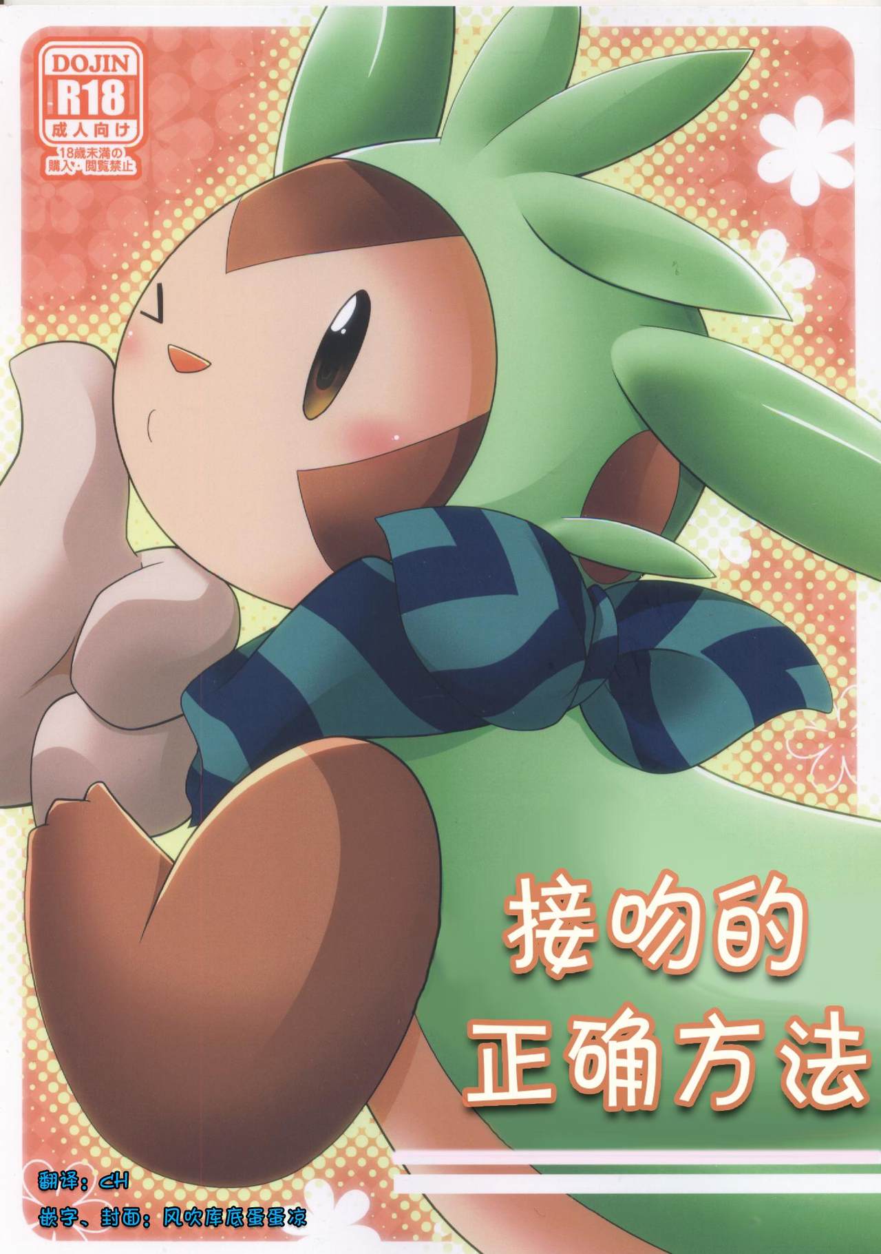 Tadashii Kiss no Oshiekata | 接吻的正确方法 page 1 full