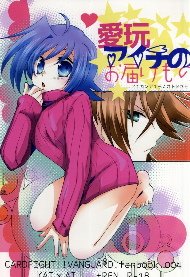 愛玩アイチのお届け物 page 1 full