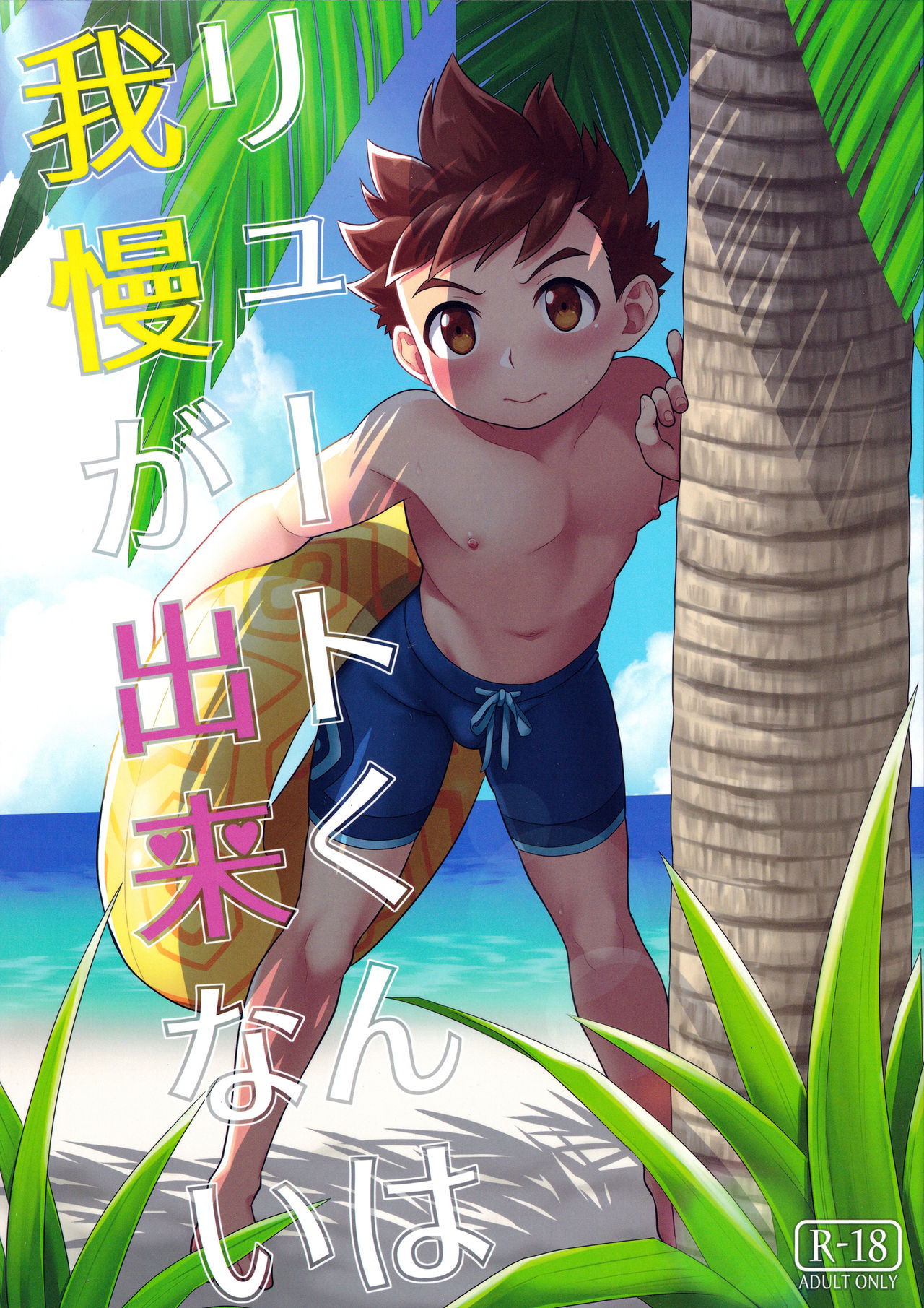 Lute-kun wa Gaman ga Dekinai page 1 full