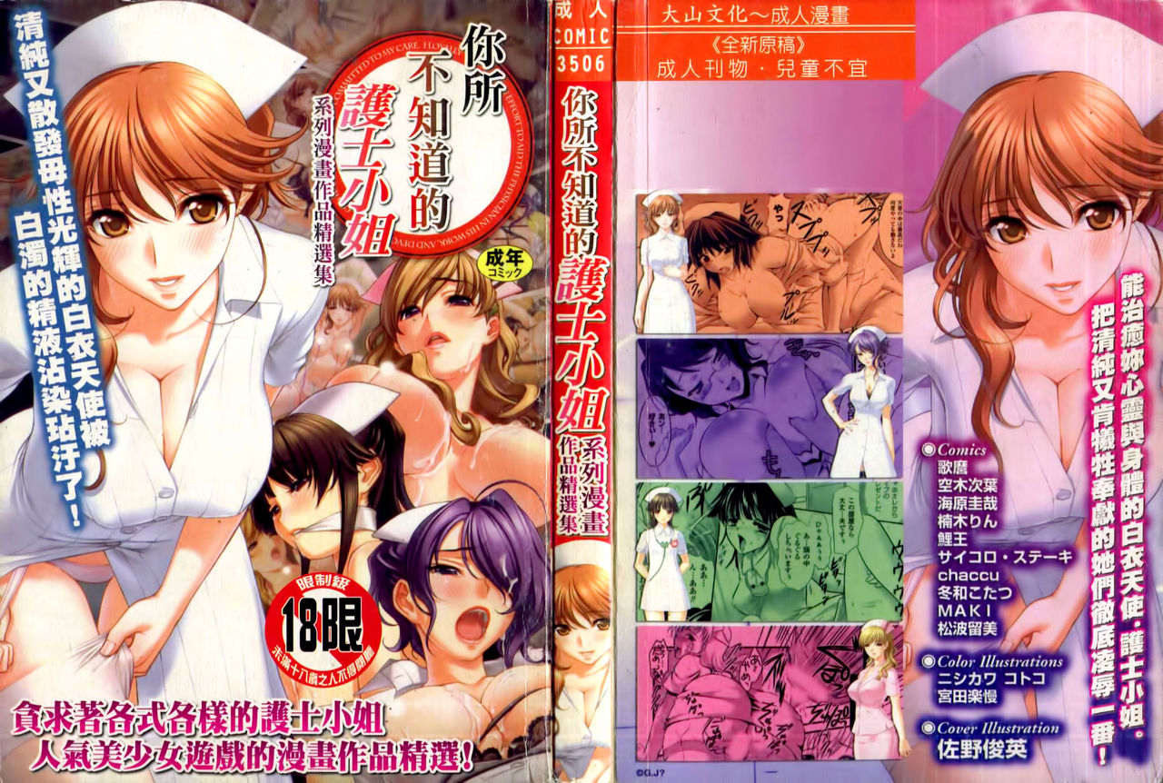 Anata no Shiranai Kangofu Anthology Comics page 1 full