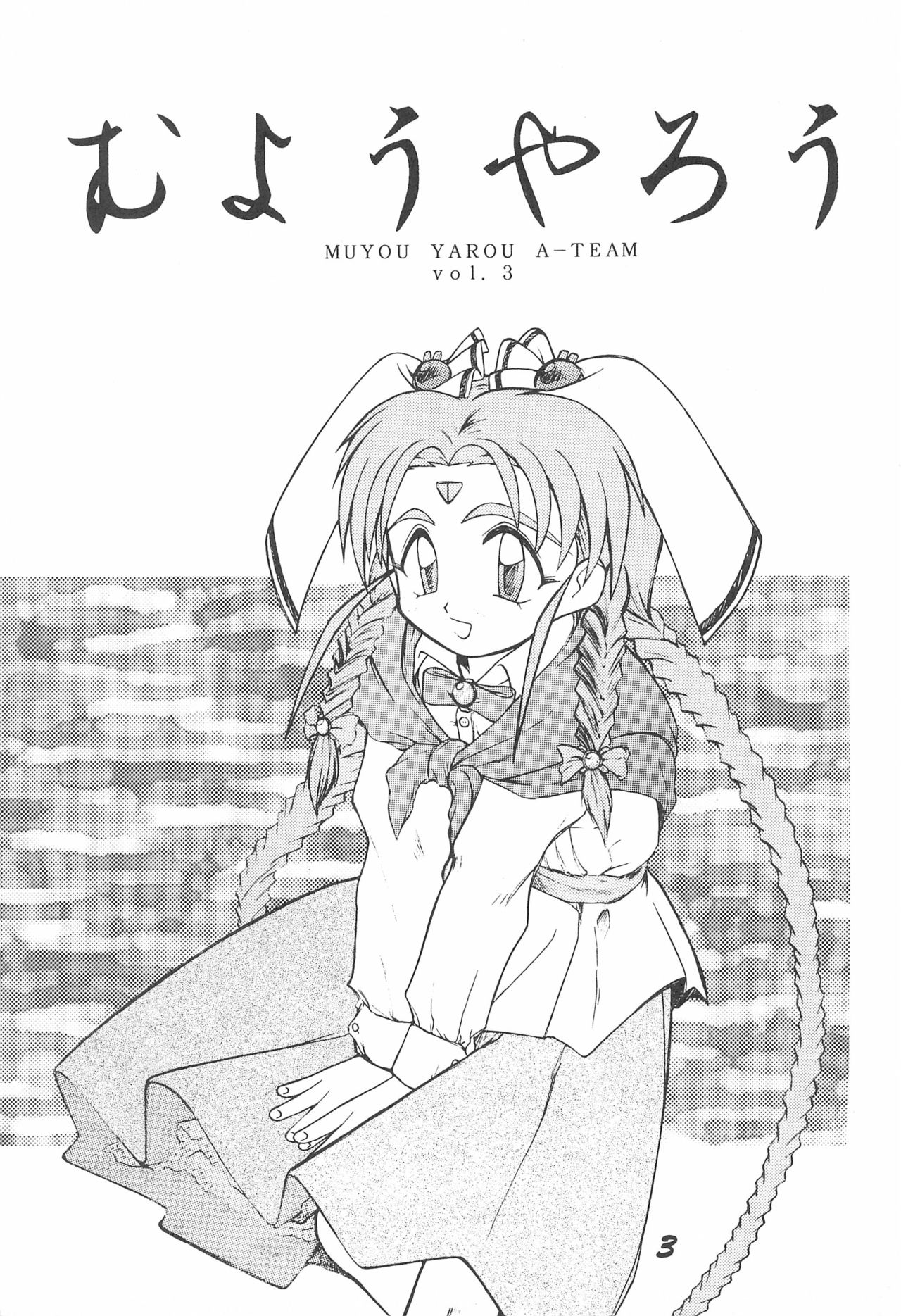 Muyou Yarou page 5 full