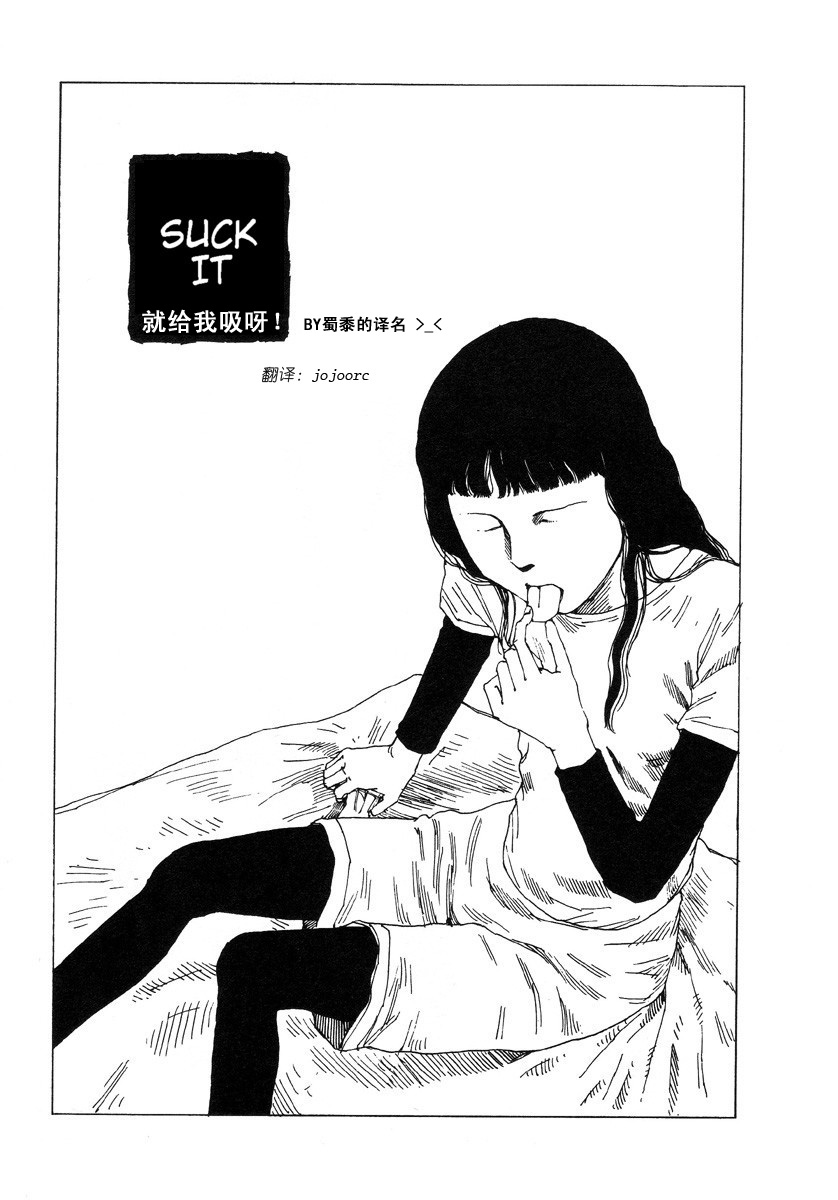 Suck It! | 就给我吸呀! page 1 full