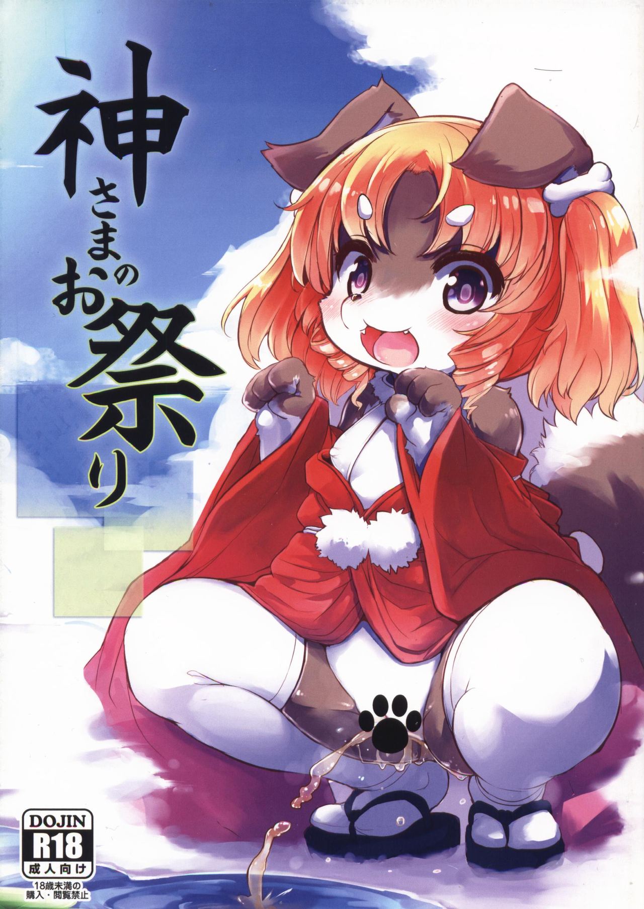 Kami-sama no Omatsuri | 神的祭典 page 2 full