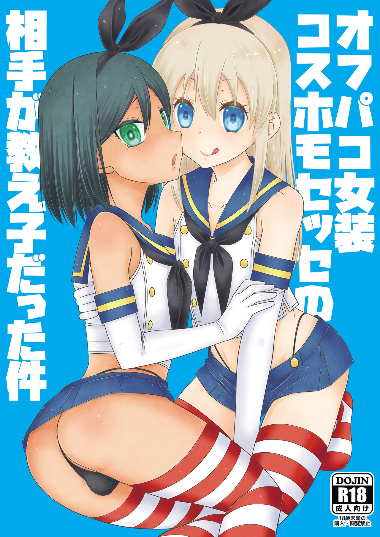 Off-Pako Josou Cos Homo Sex no Aite ga Oshiego datta Ken page 1 full