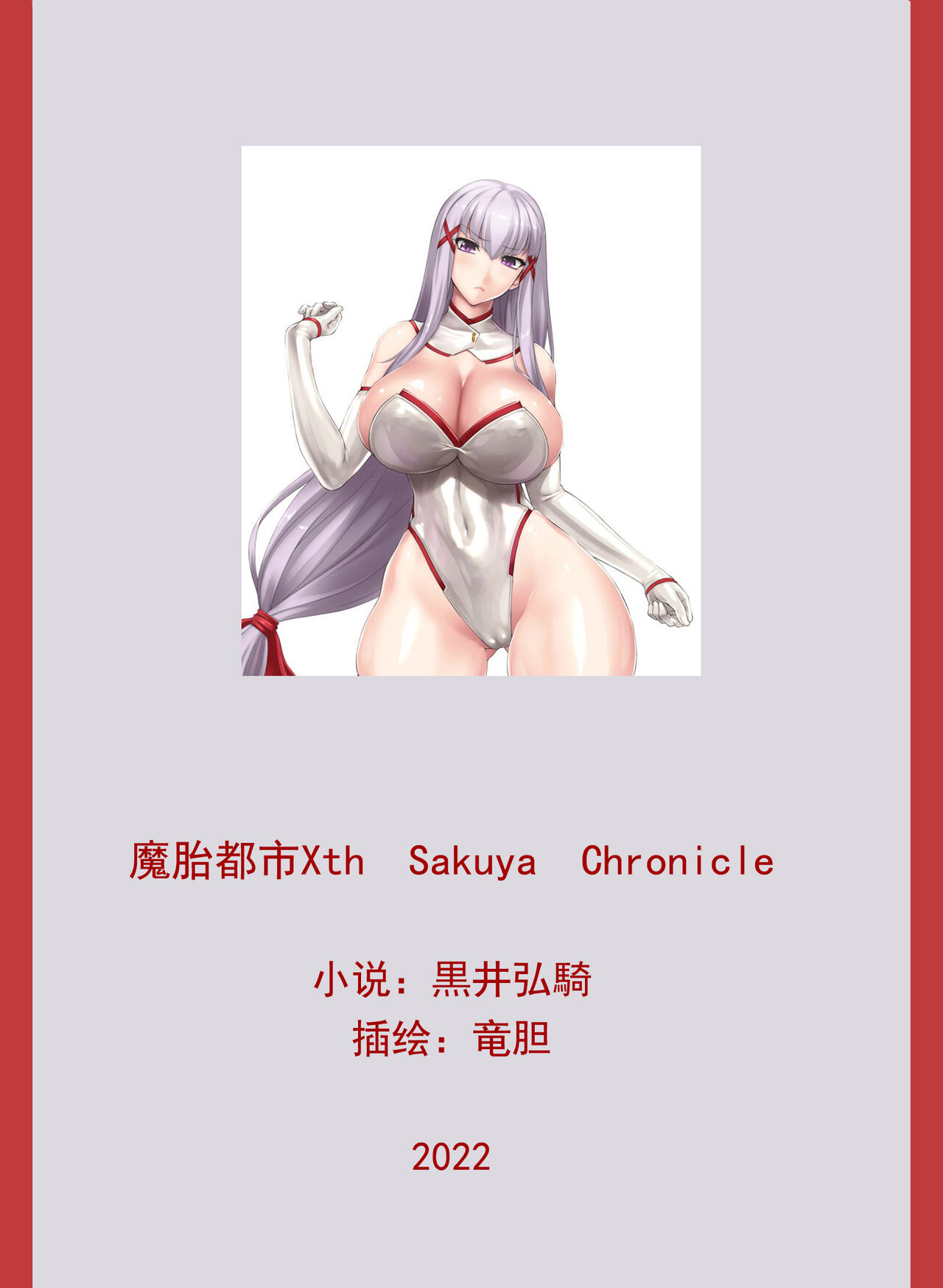 Matai Toshi Xth Sakuya Chronicle page 5 full