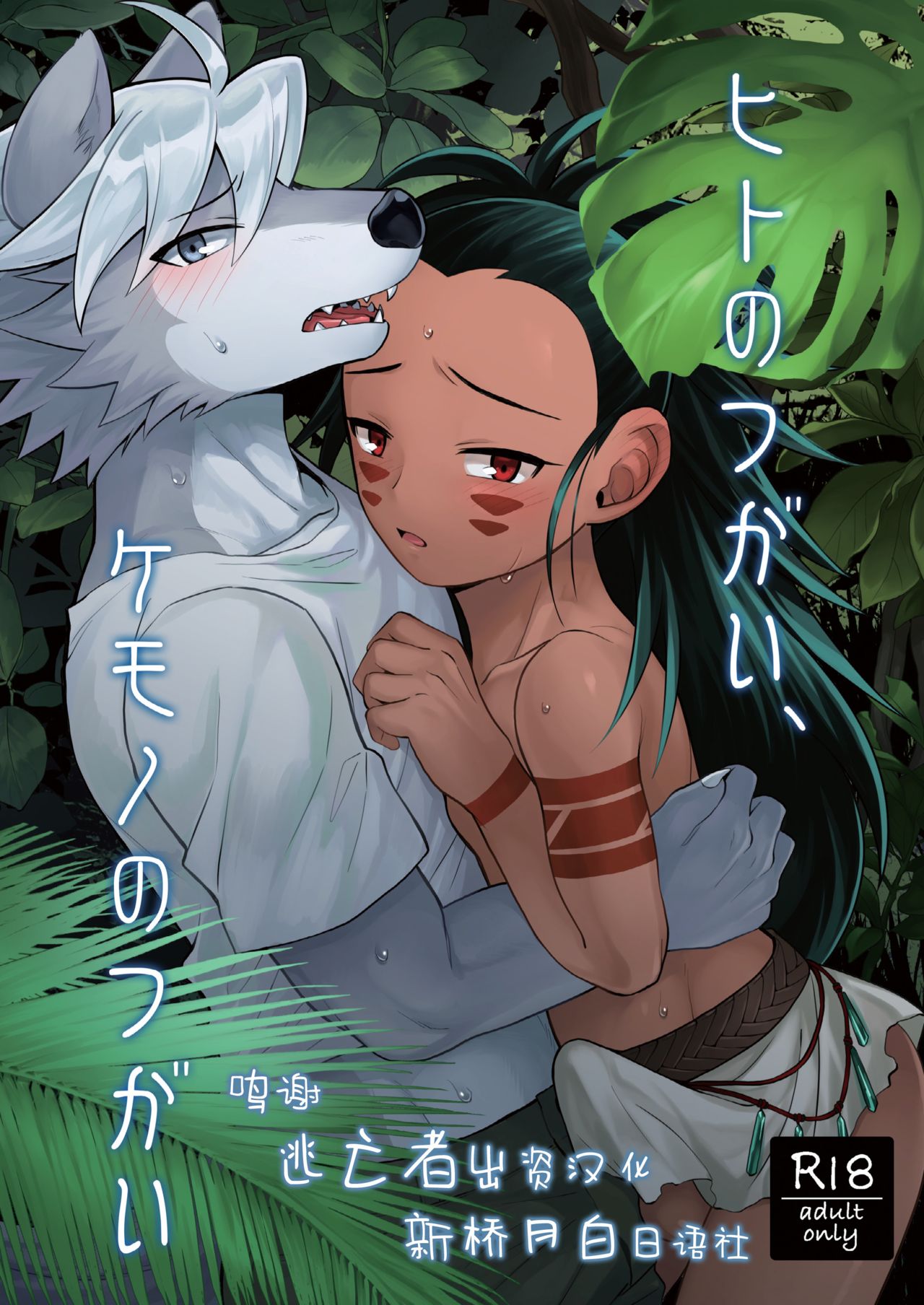 Hito no Tsugai, Kemono no Tsugai page 1 full