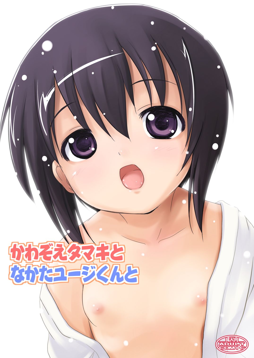 Kawazoe Tamaki to Nakata Yuji-kun to page 1 full