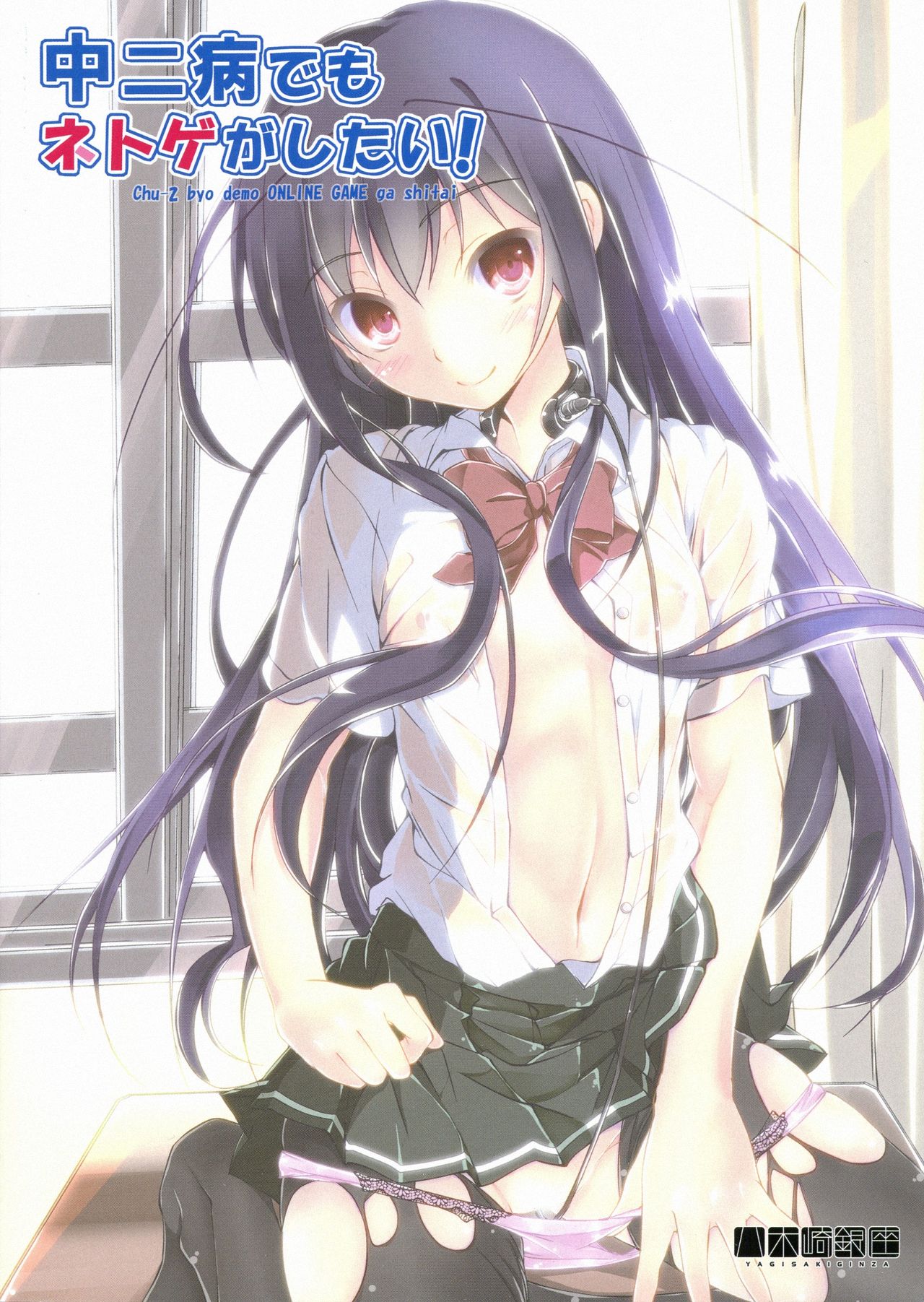 Chuunibyou Demo Netoge ga Shitai! page 3 full