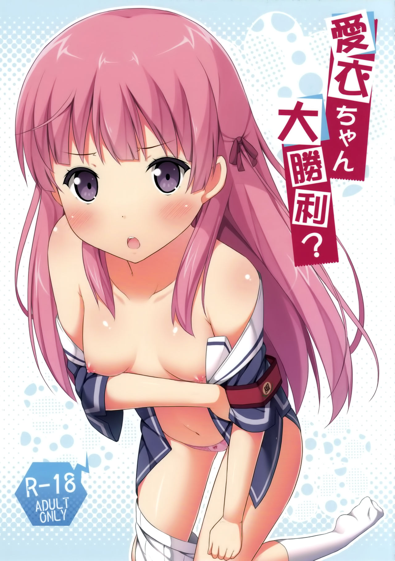 Ai-chan Daishouri? page 1 full