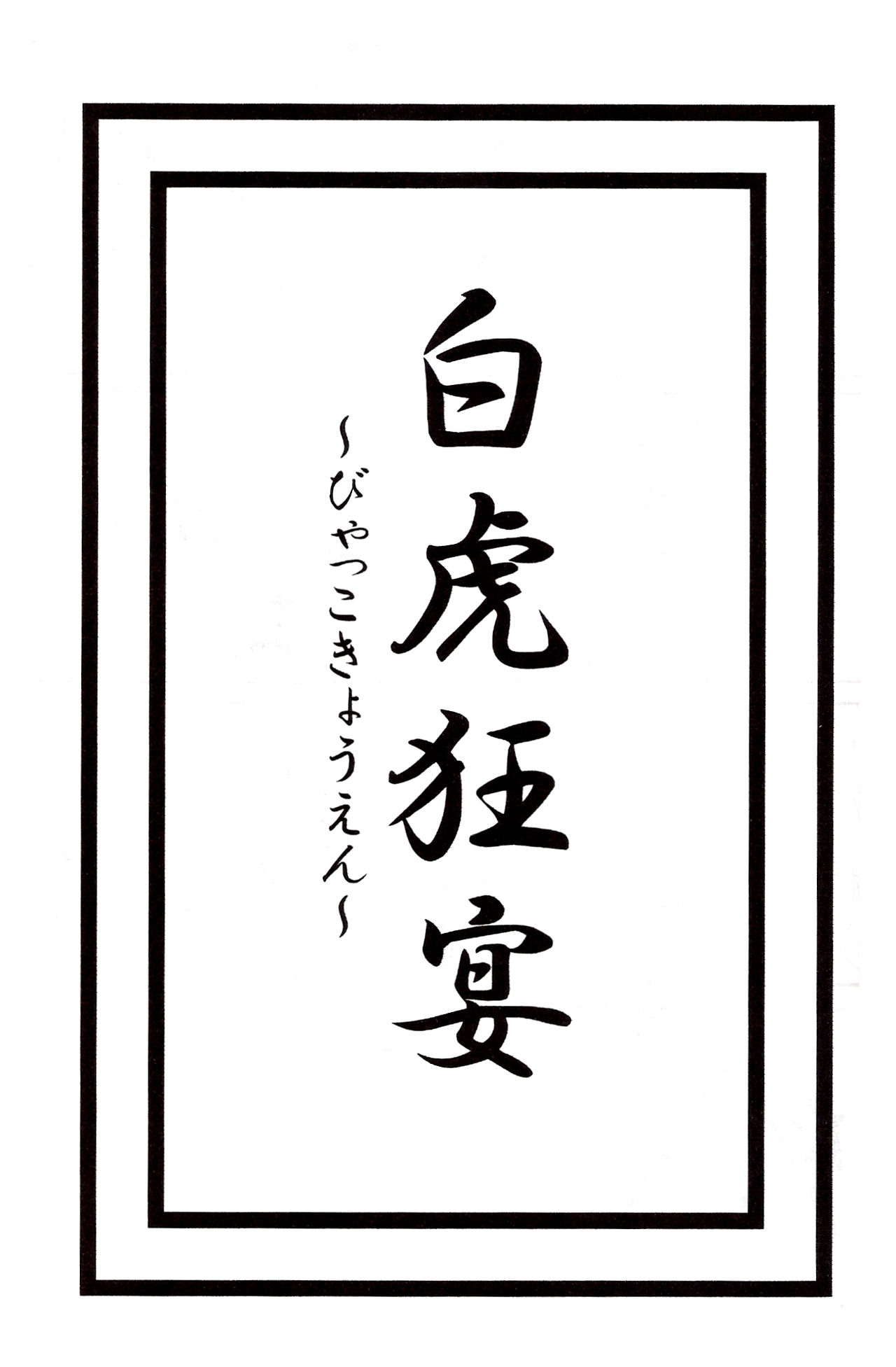 Byakko Kyouen page 4 full