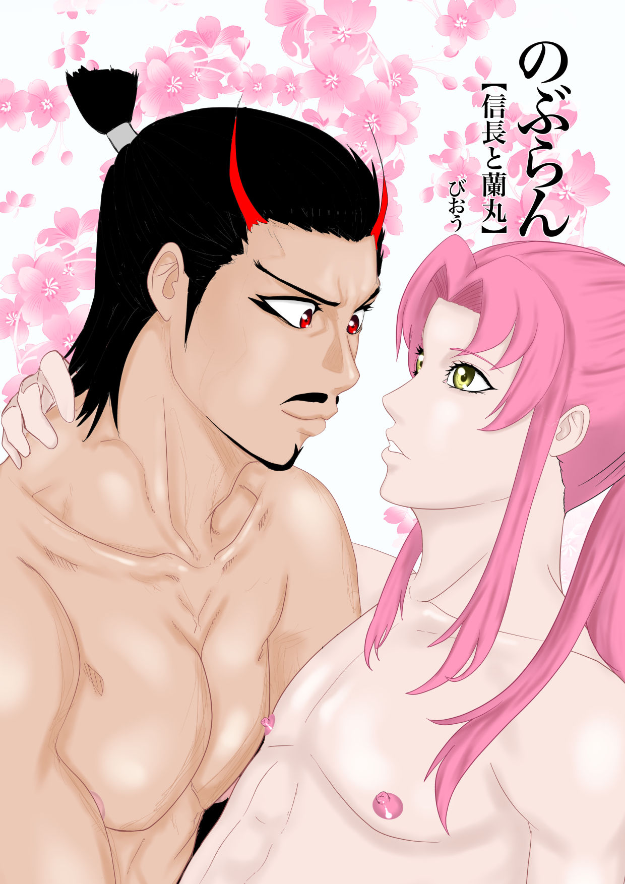 2本立て！【のぶらん 信長と蘭丸】【好きになって告白したらオトコの娘だった件】 page 2 full