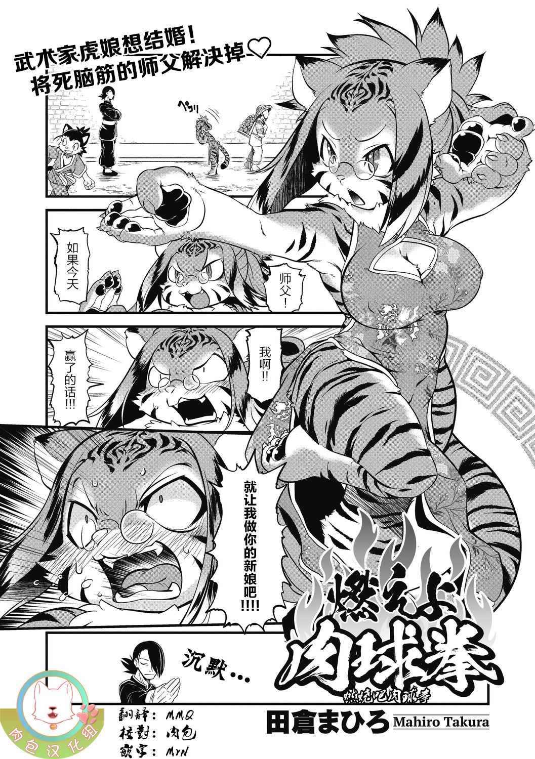 Moeyo Nikukyuuken | 燃烧吧肉球拳 page 1 full