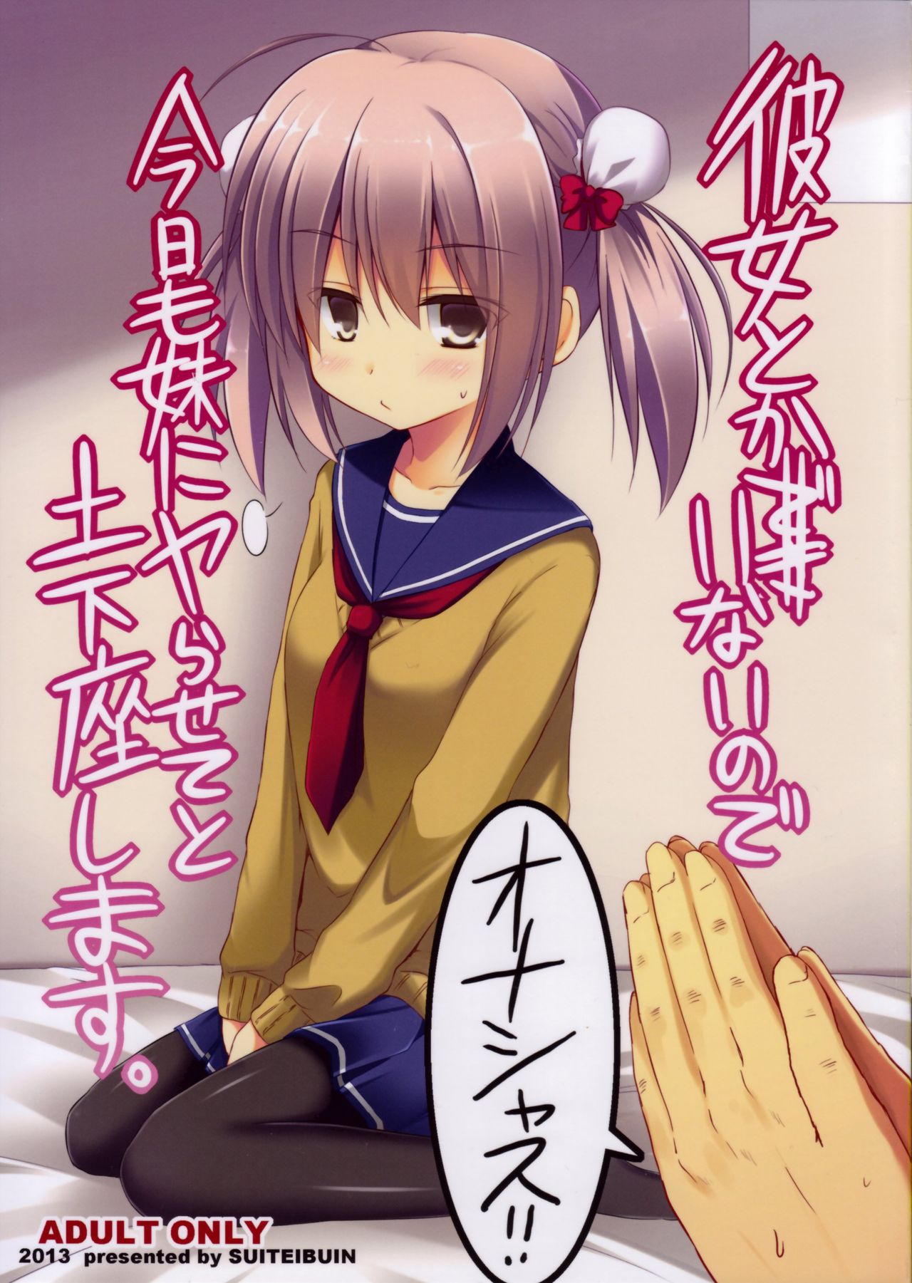 Kanojo toka Inai node Kyou mo Imouto ni Yarasete to Dogeza shimasu. page 1 full