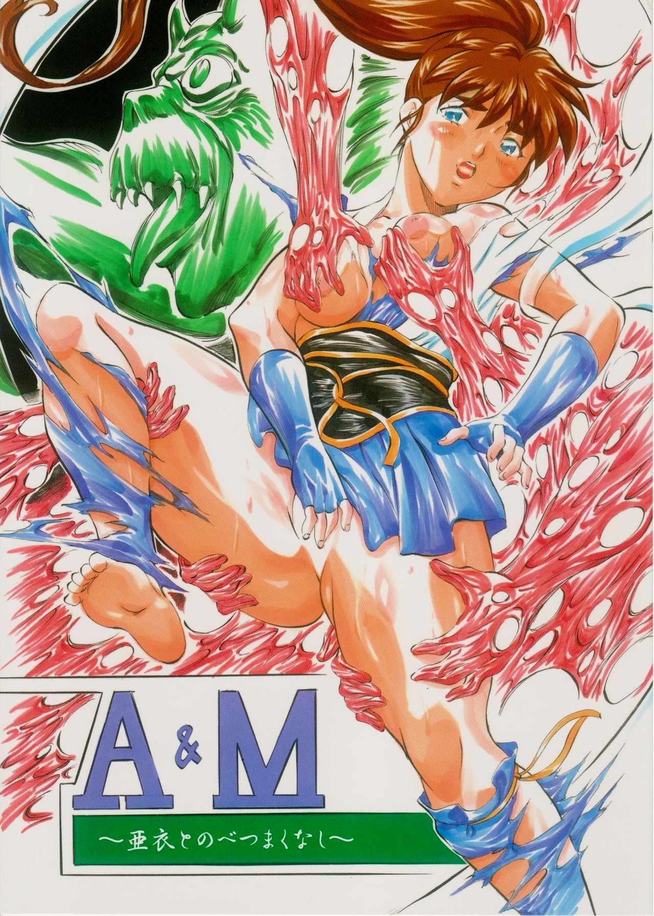 A&M~亜衣とのべつまくなし~ page 1 full