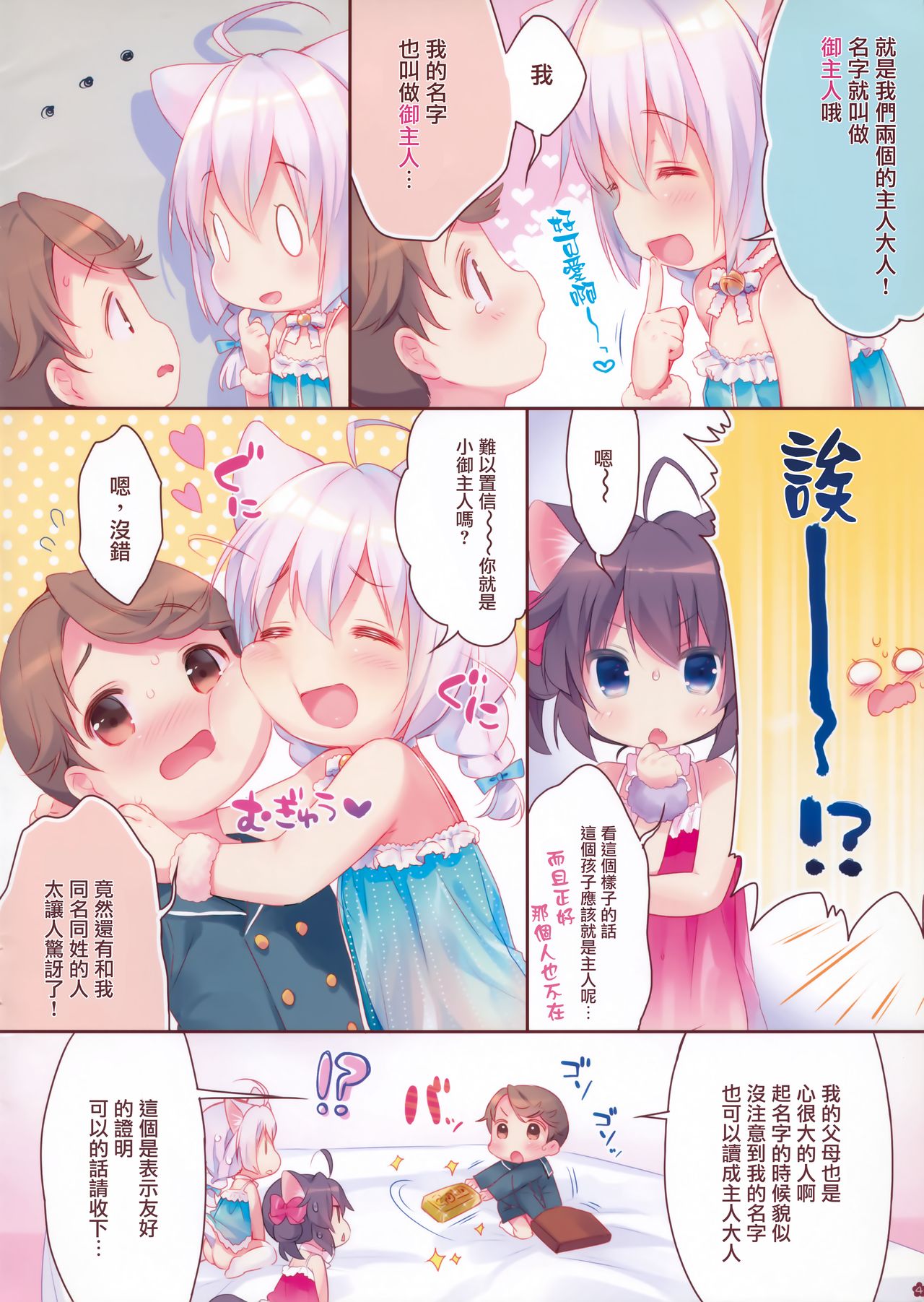 Yasashiku Shite ne, Koneko-chan! page 4 full