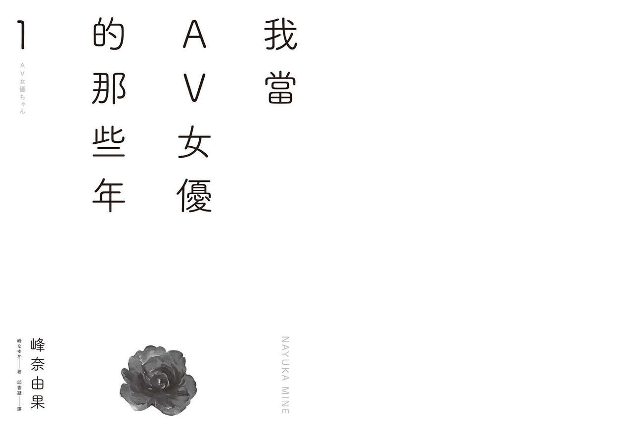 我當AV女優的那些年 1 page 3 full