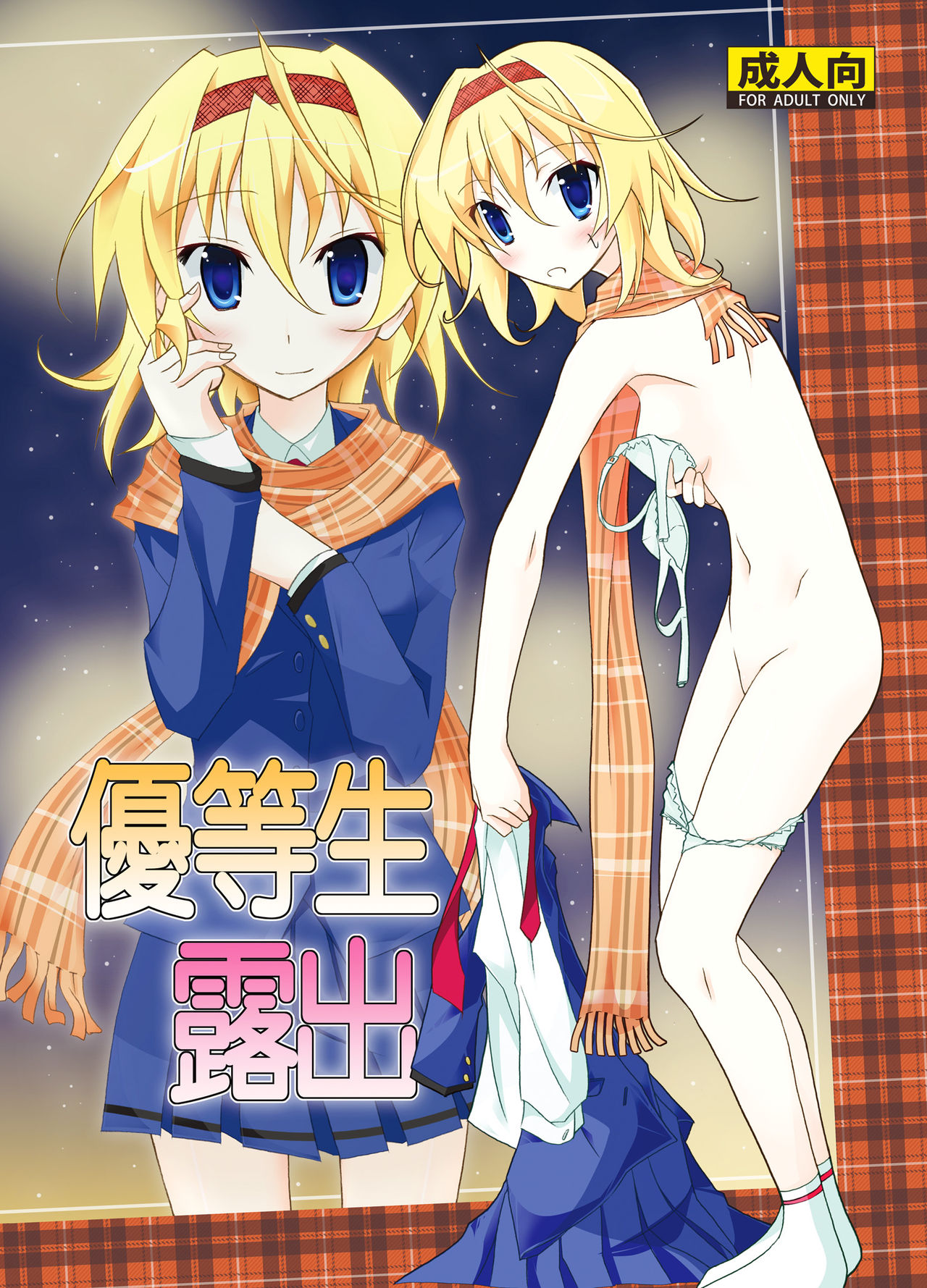 Yuutousei Roshutsu page 1 full