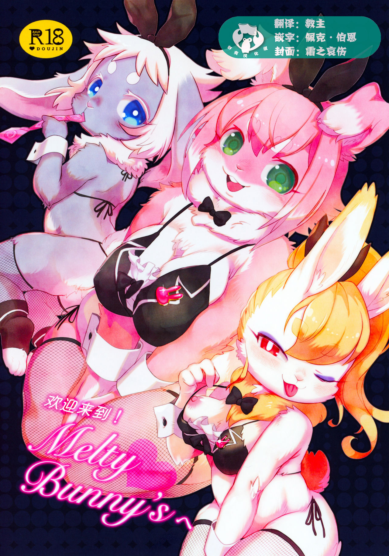 Youkoso! Melty Bunny's e | 欢迎来到 Melty Bunny's! page 1 full