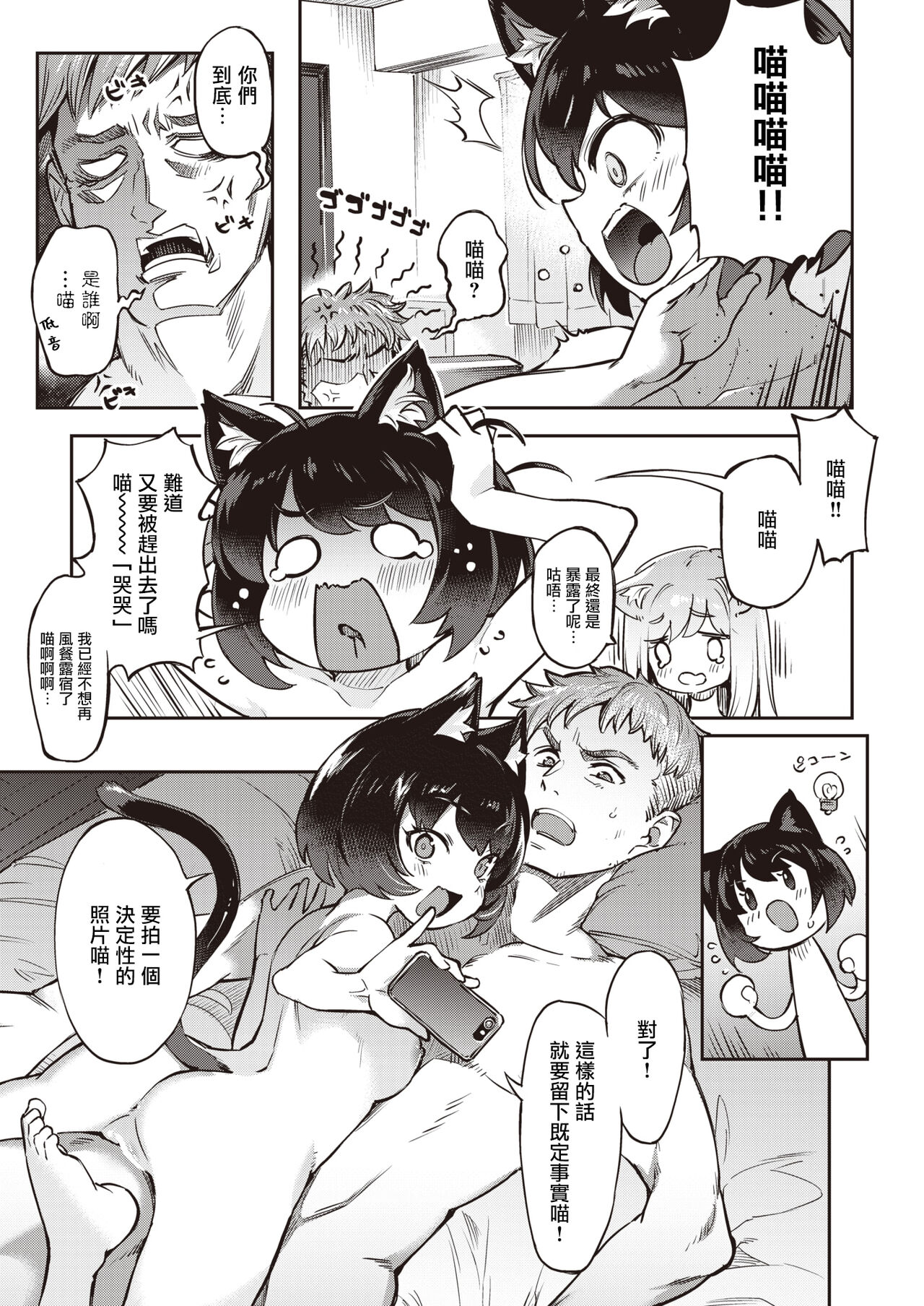 Oshikari Nyanko | 被訓斥的喵喵 page 7 full