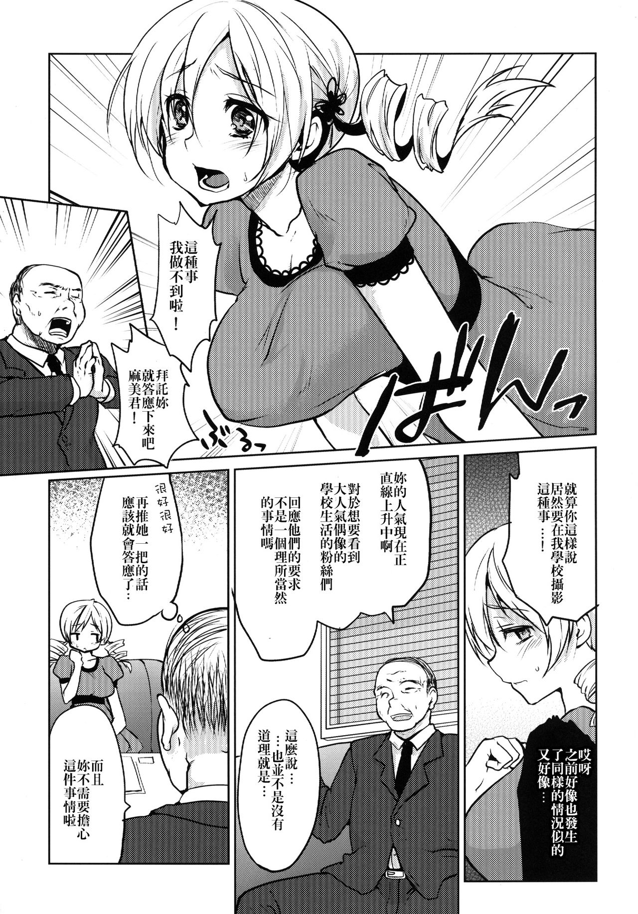 Kyonyuu Idol Tomoe Mami KyouIku-teki Shidou page 4 full