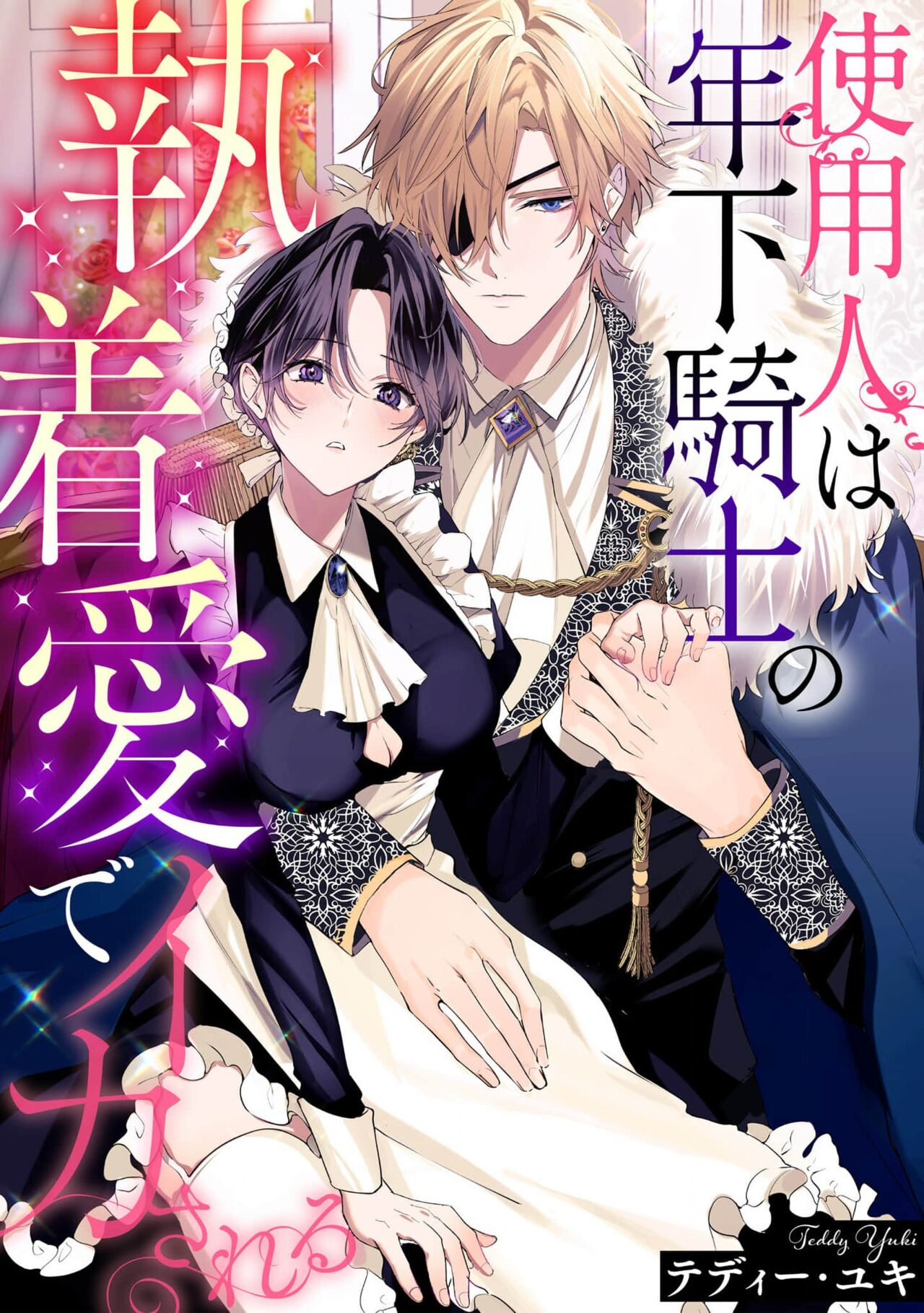 shiyonin wa toshishita kishi no shuchaku ai de ika sa reru | 女佣人被痴情的年下骑士爱到绝顶 page 1 full