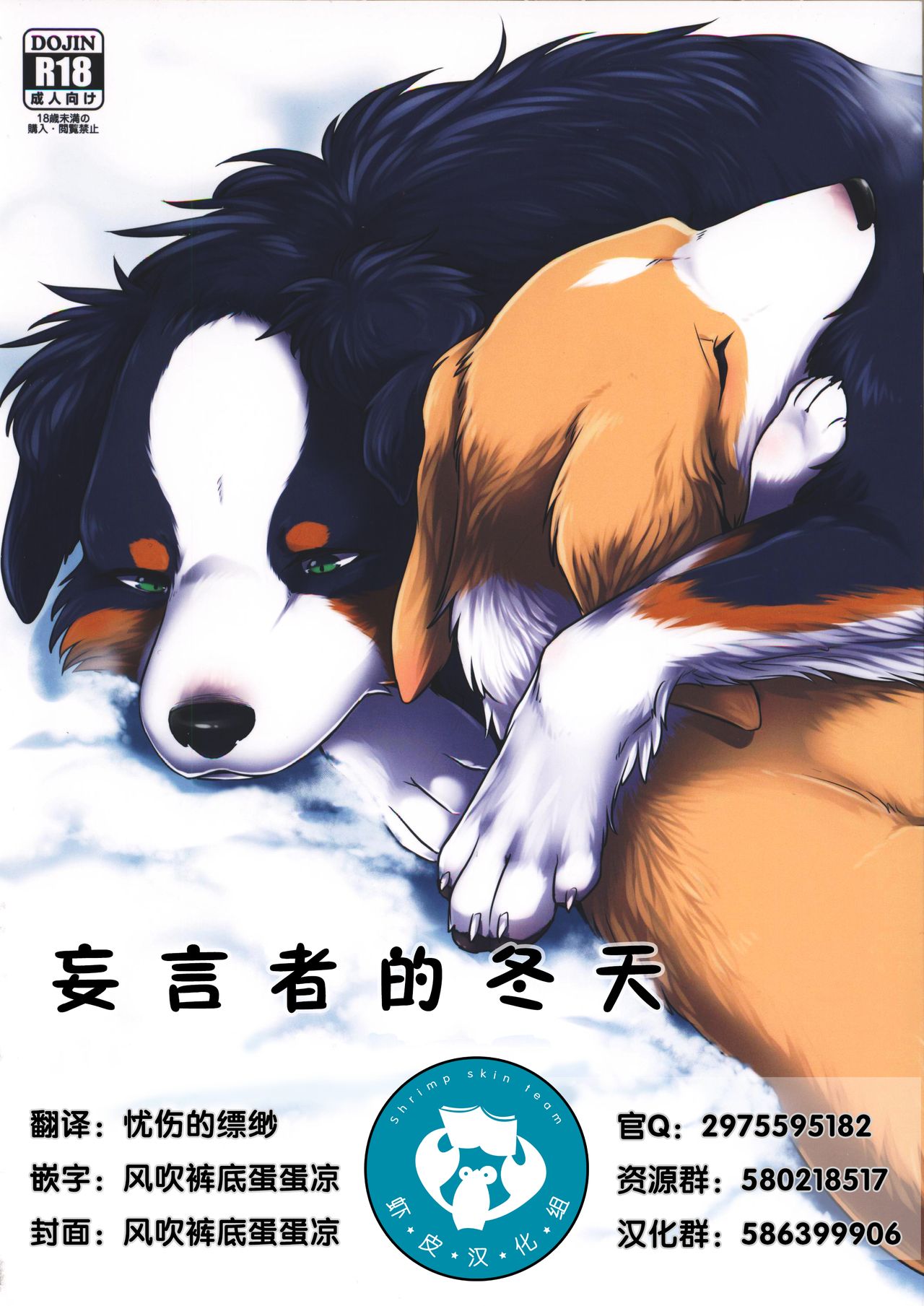 Usotsuki-tachi no Fuyu | 妄言者的冬天 page 1 full