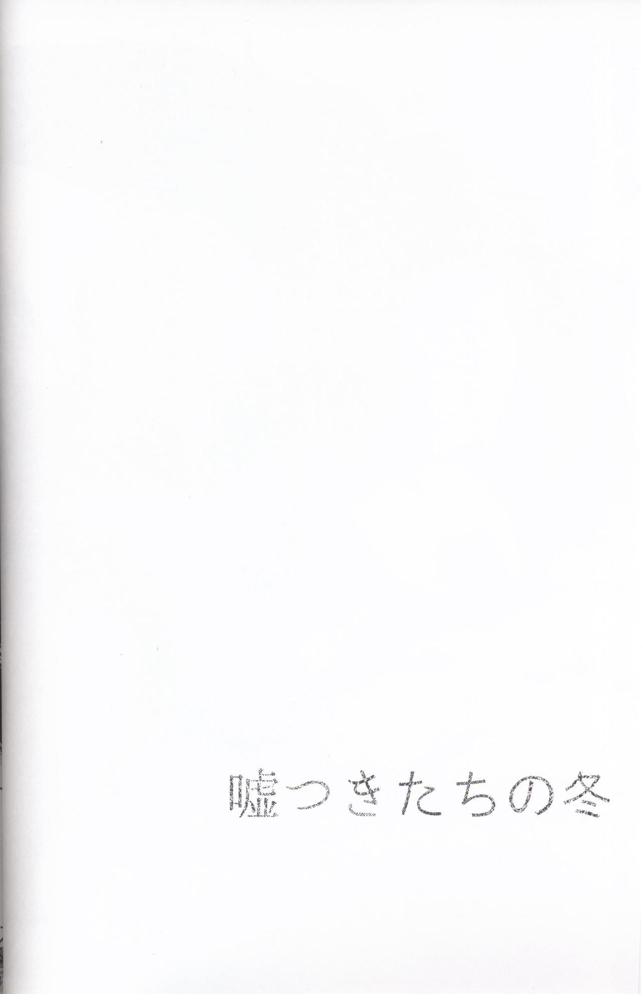 Usotsuki-tachi no Fuyu | 妄言者的冬天 page 4 full