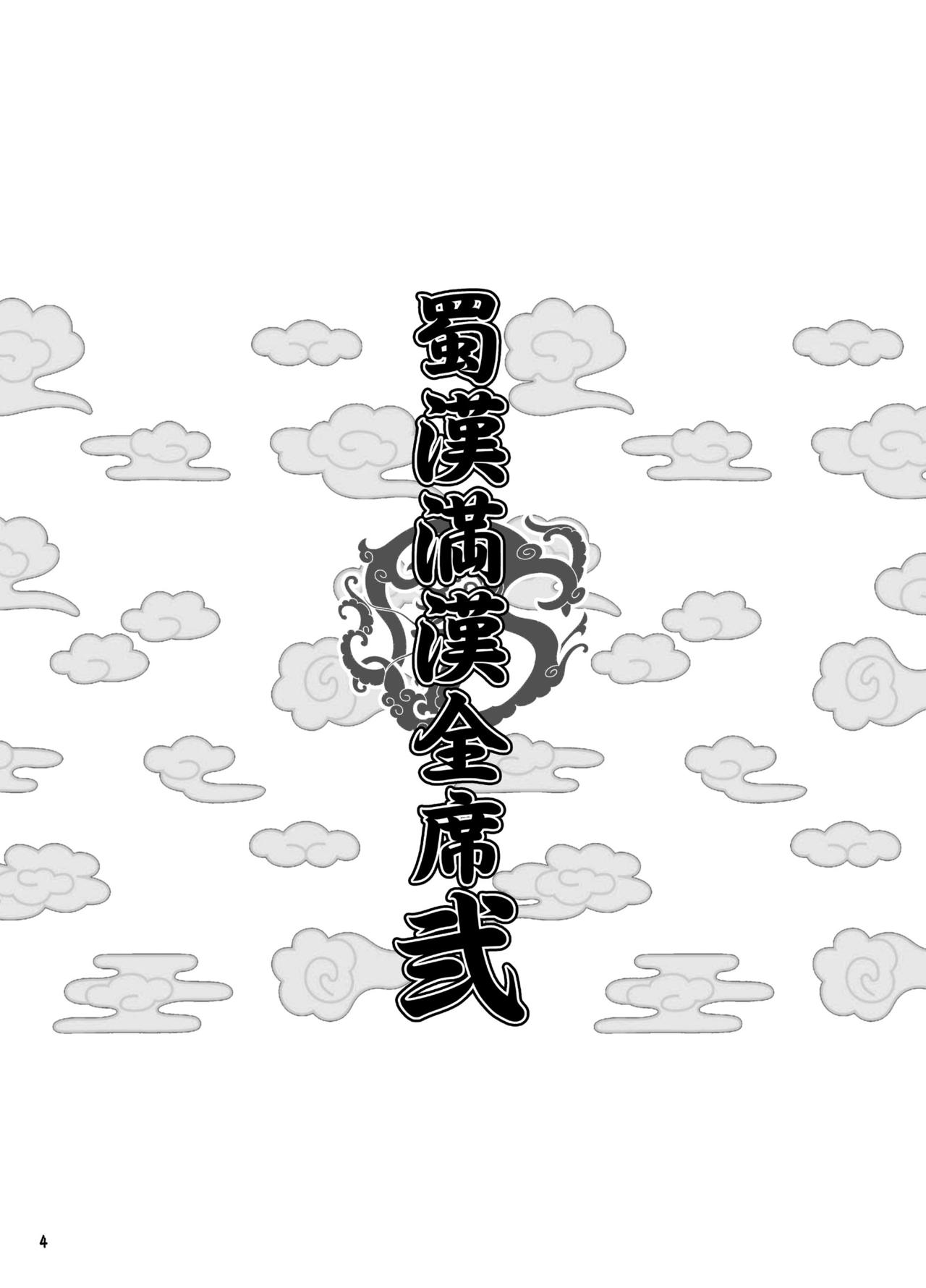 Shokukan Mankan Zenseki Ni page 3 full