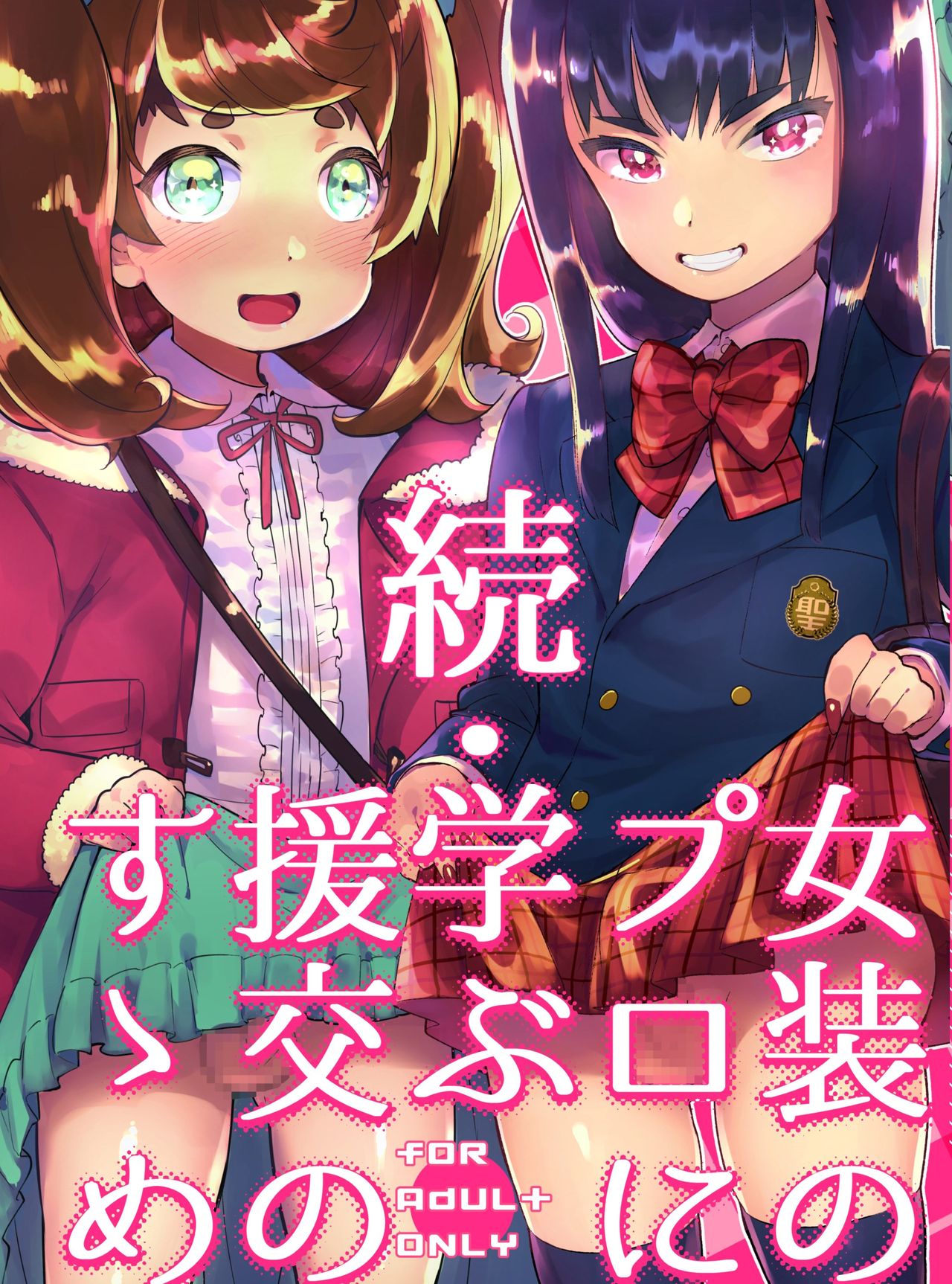 Zoku Josou no Pro ni Manabu Enkou no Susume page 1 full