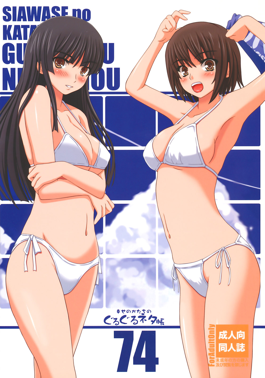 Shiawase no Katachi no Guru Guru Netachou 74 page 1 full