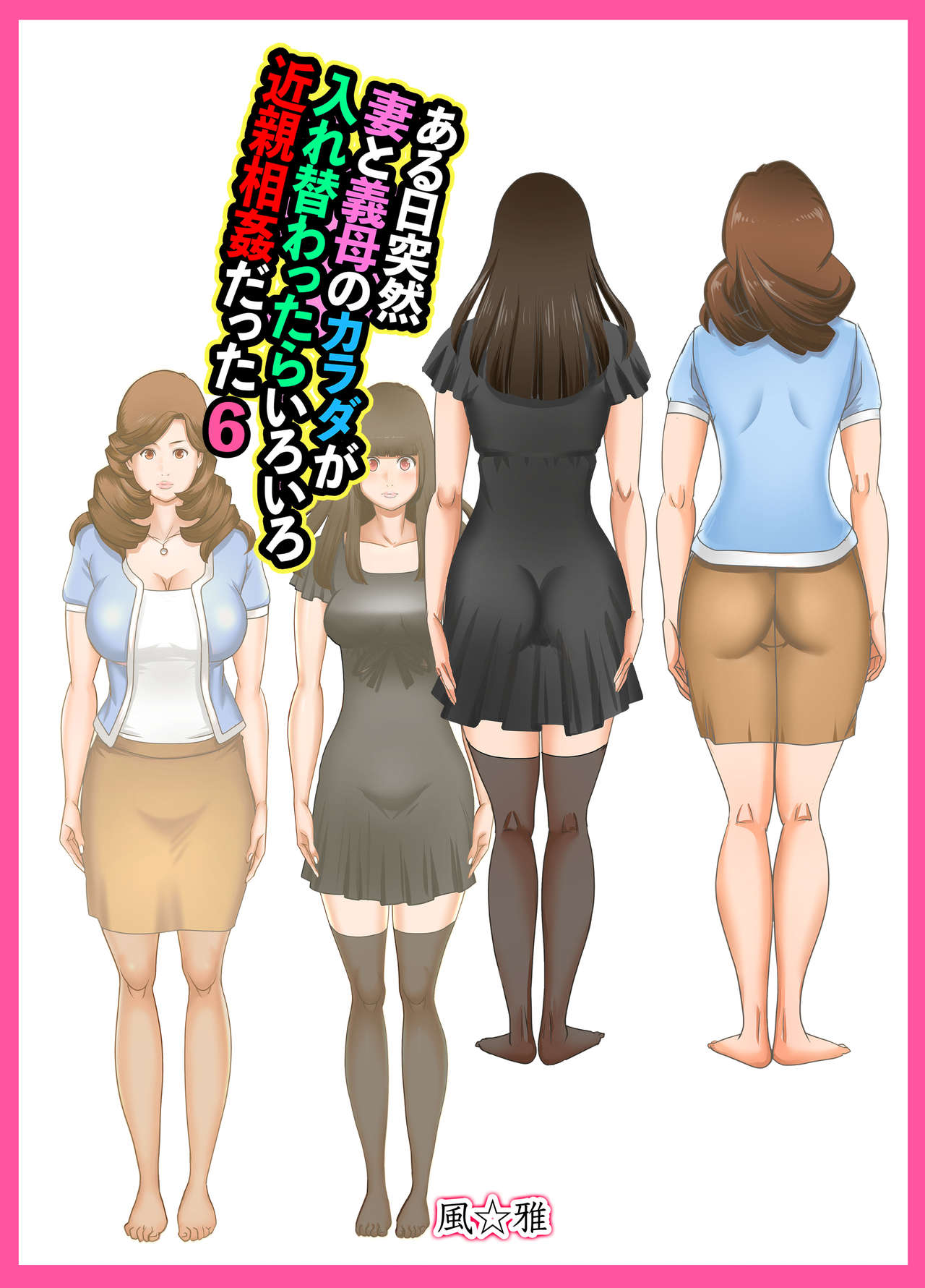 Aru Hi Totsuzen, Tsuma to Gibo no Karada ga Irekawattara Iroiro Kinshin Soukan datta 6 page 1 full