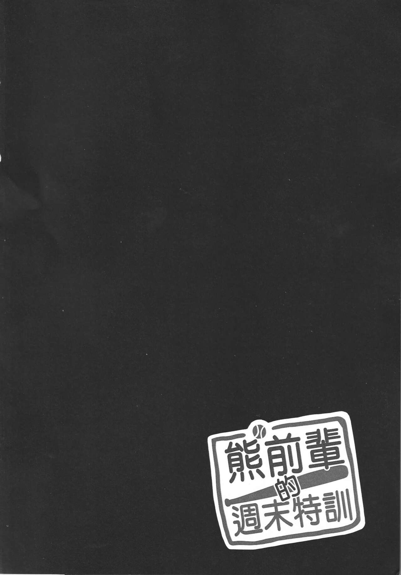 熊前辈的周末特训1 page 3 full