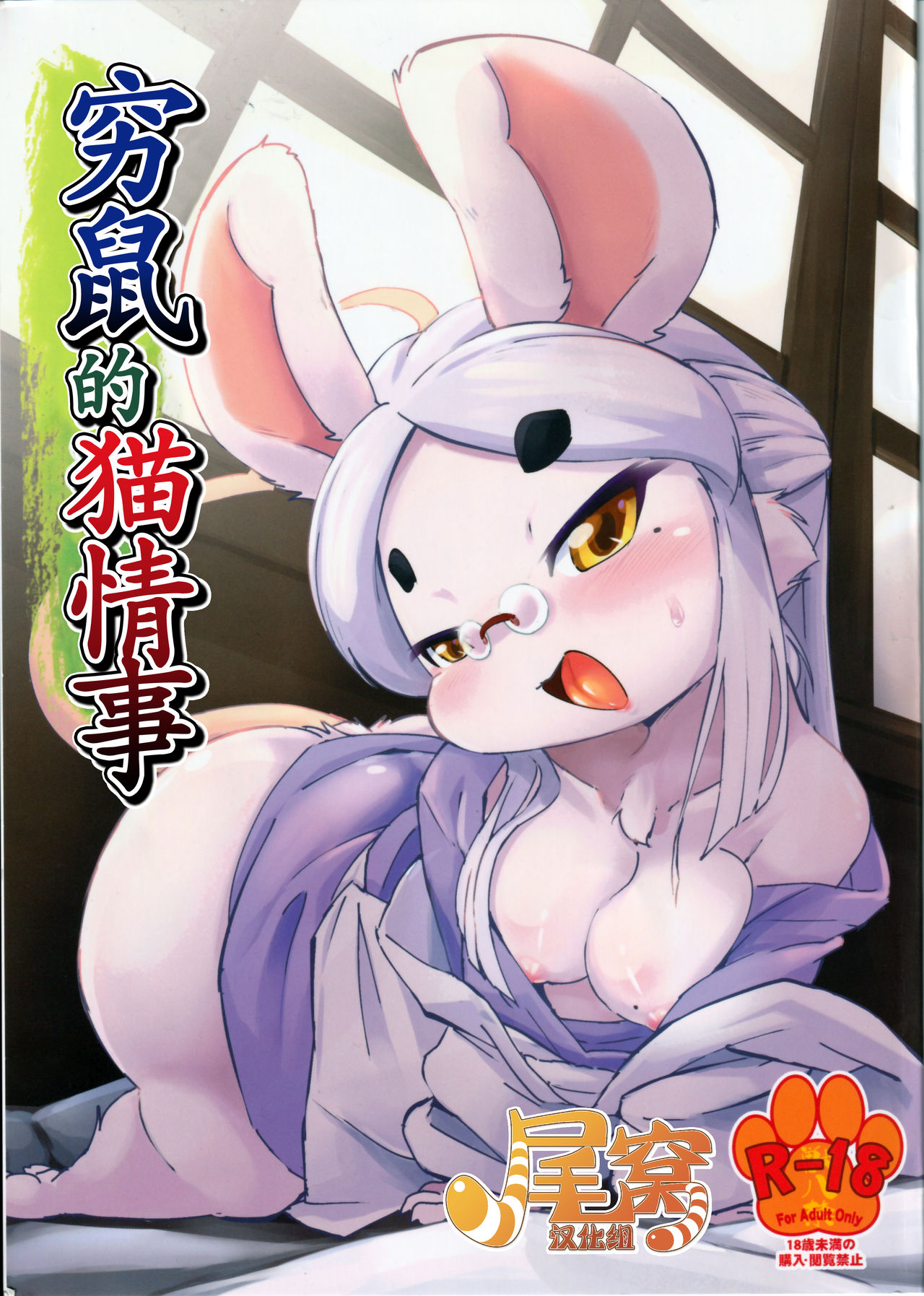 Kyuso no Neko Garami | 穷鼠的猫情事 page 1 full