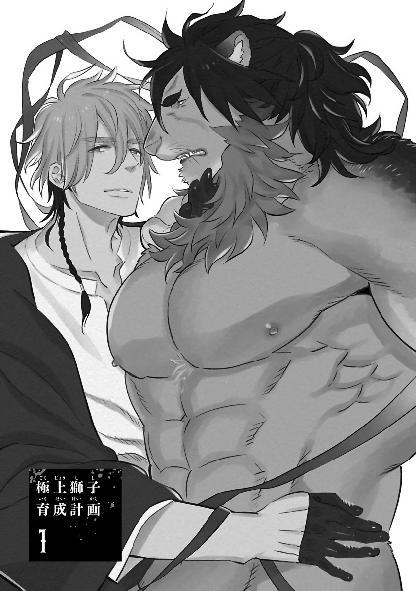 Gokujou Shishi Ikusei Keikaku | 极品狮子养成计划 Ch. 1-5 page 5 full