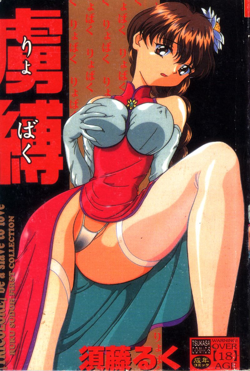 Ryobaku - be a slave to love page 1 full