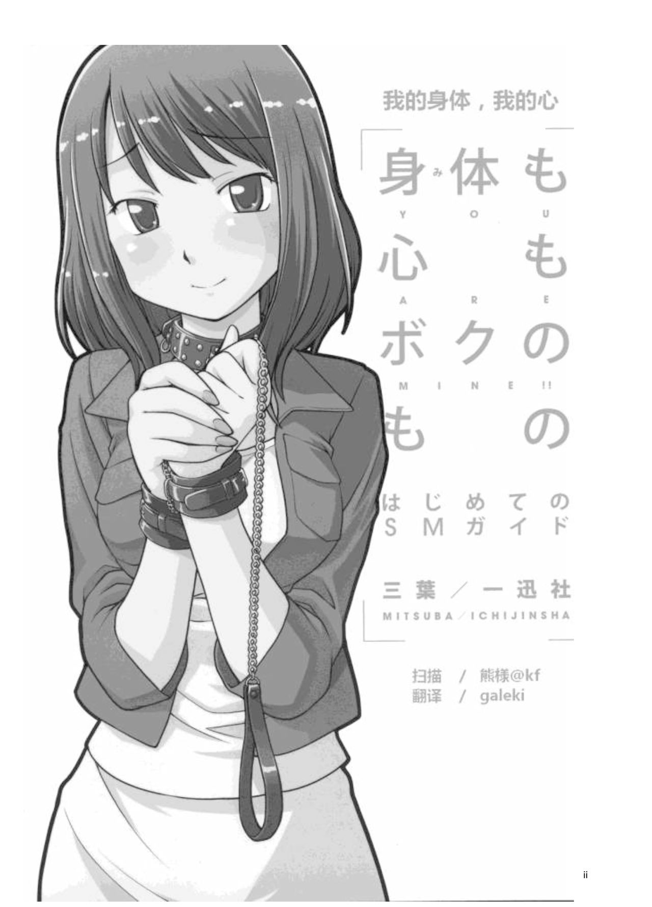 Karada mo Kokoro mo Boku no Mono ~Hajimete no SM Guide~ page 2 full