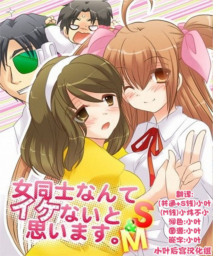 On'nanoko dōshi nante Ike nai to omoimasu page 1 full